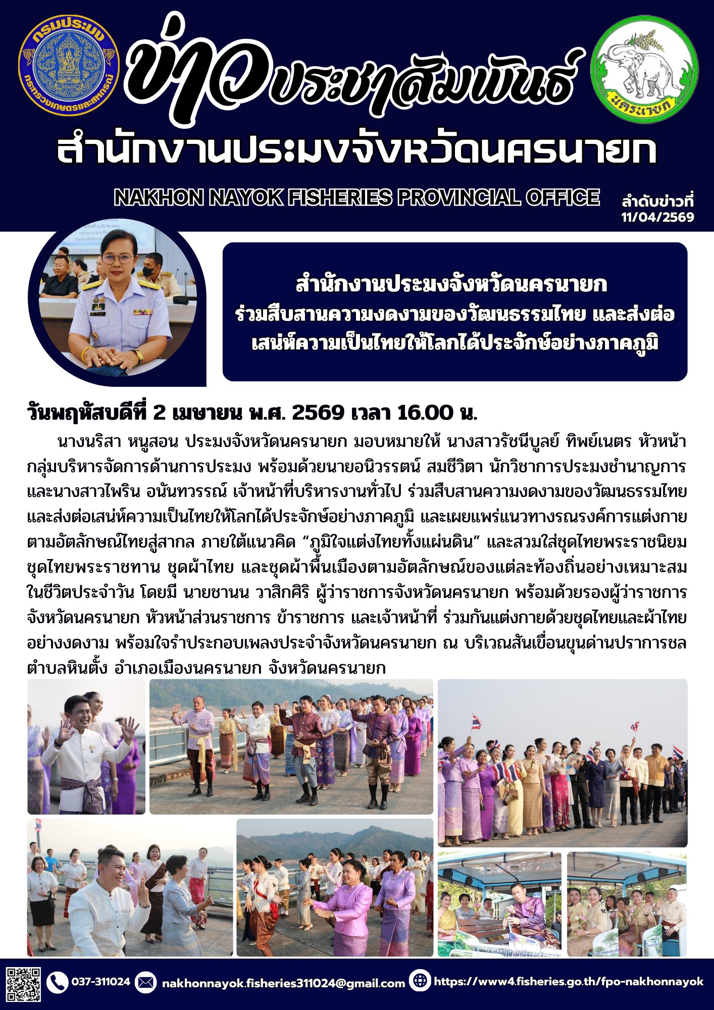 สำนักงานประมงจังหวัดนครนายก ร่วมสืบสานความงดงามของวัฒนธรรมไทย และส่งต่อเสน่ห์ความเป็นไทยให้โลกได้ประจักษ์อย่างภาคภูมิ
