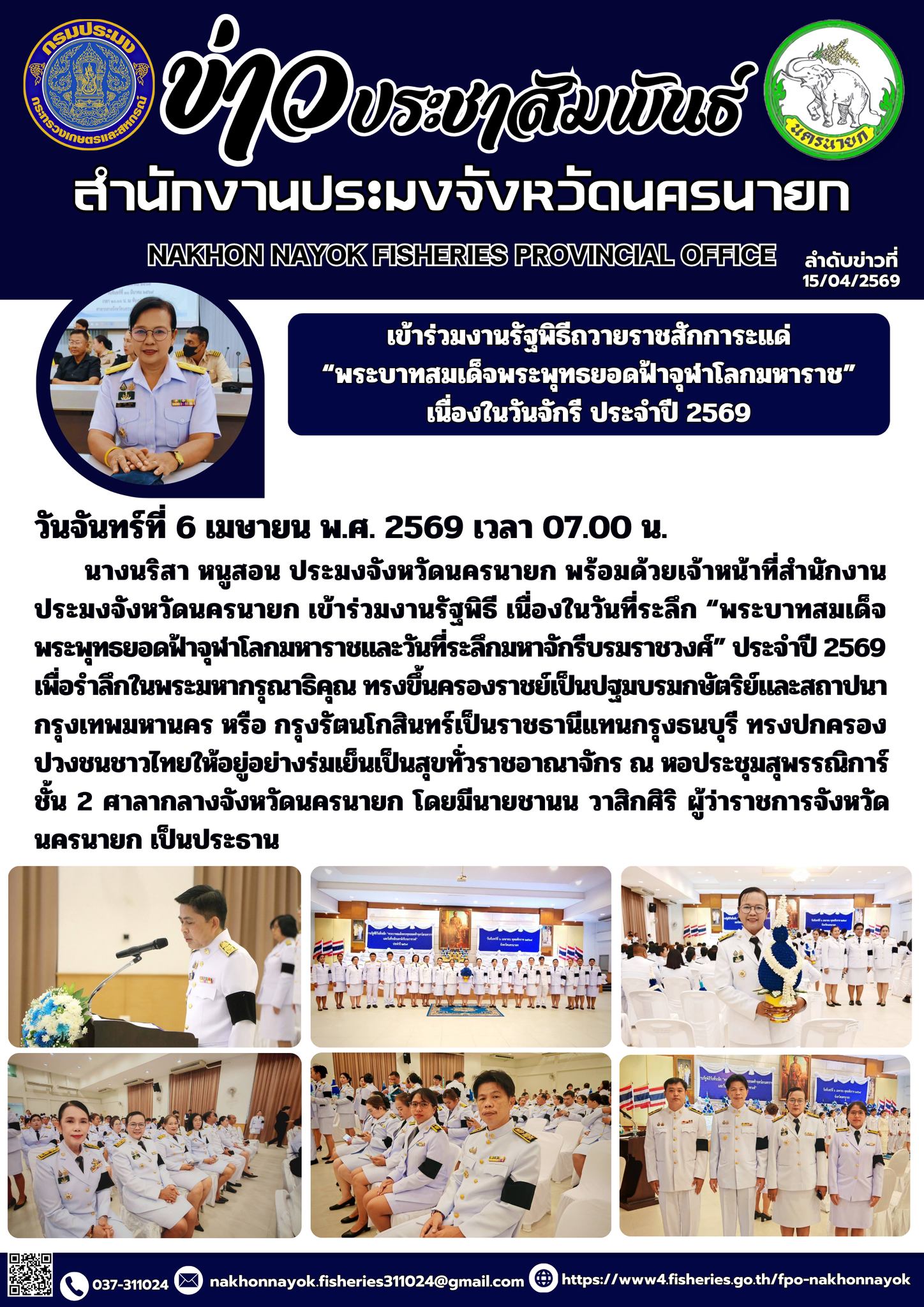 ร่วมงานรัฐพิธีถวายราชสักการะแด่ “พระบาทสมเด็จพระพุทธยอดฟ้าจุฬาโลกมหาราช” เนื่องในวันจักรี ประจำปี 2569