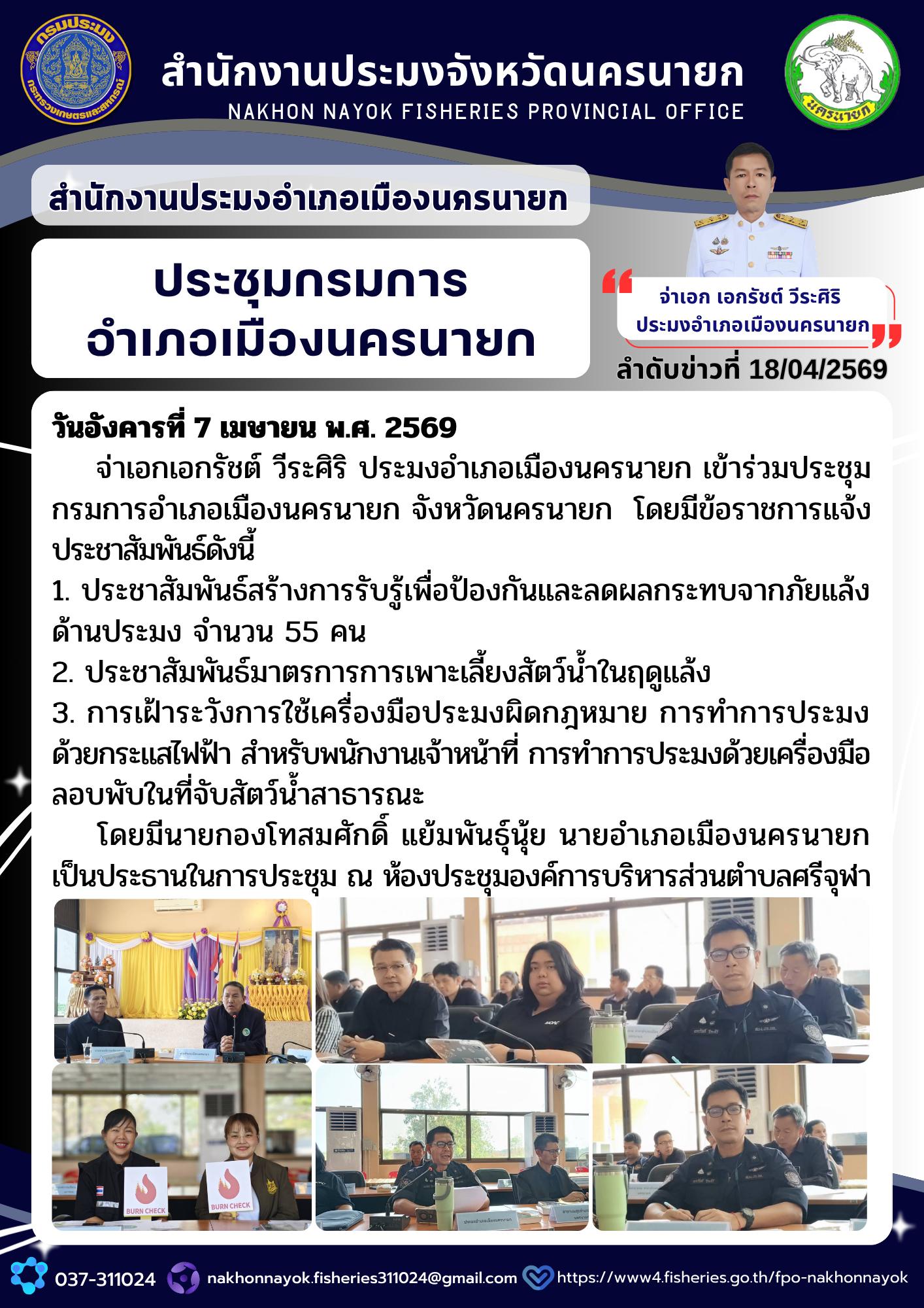 ประชุมกรมการอำเภอเมืองนครนายก..คลิก