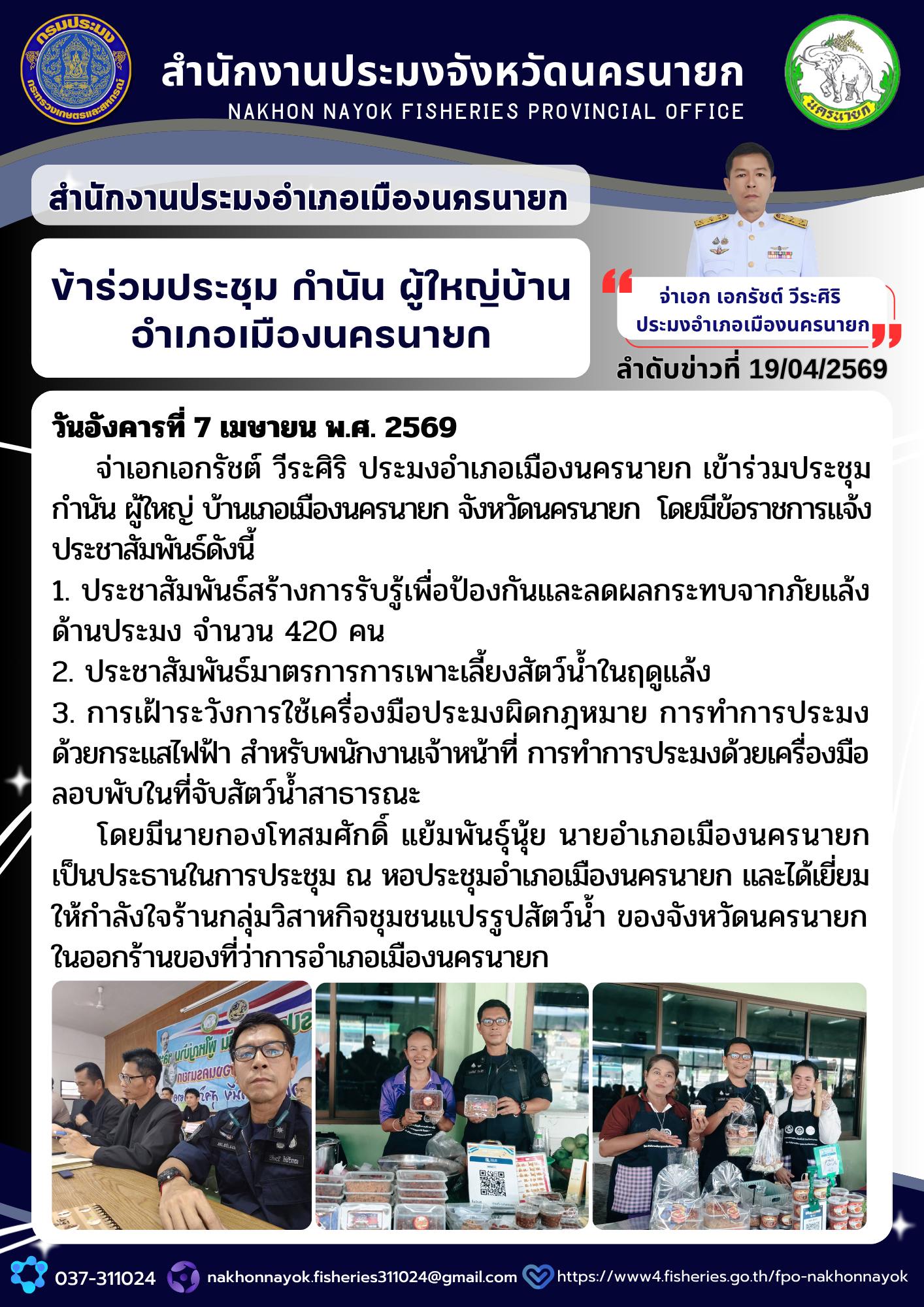 ข้าร่วมประชุม กำนัน ผู้ใหญ่บ้าน อำเภอเมืองนครนายก..คลิก