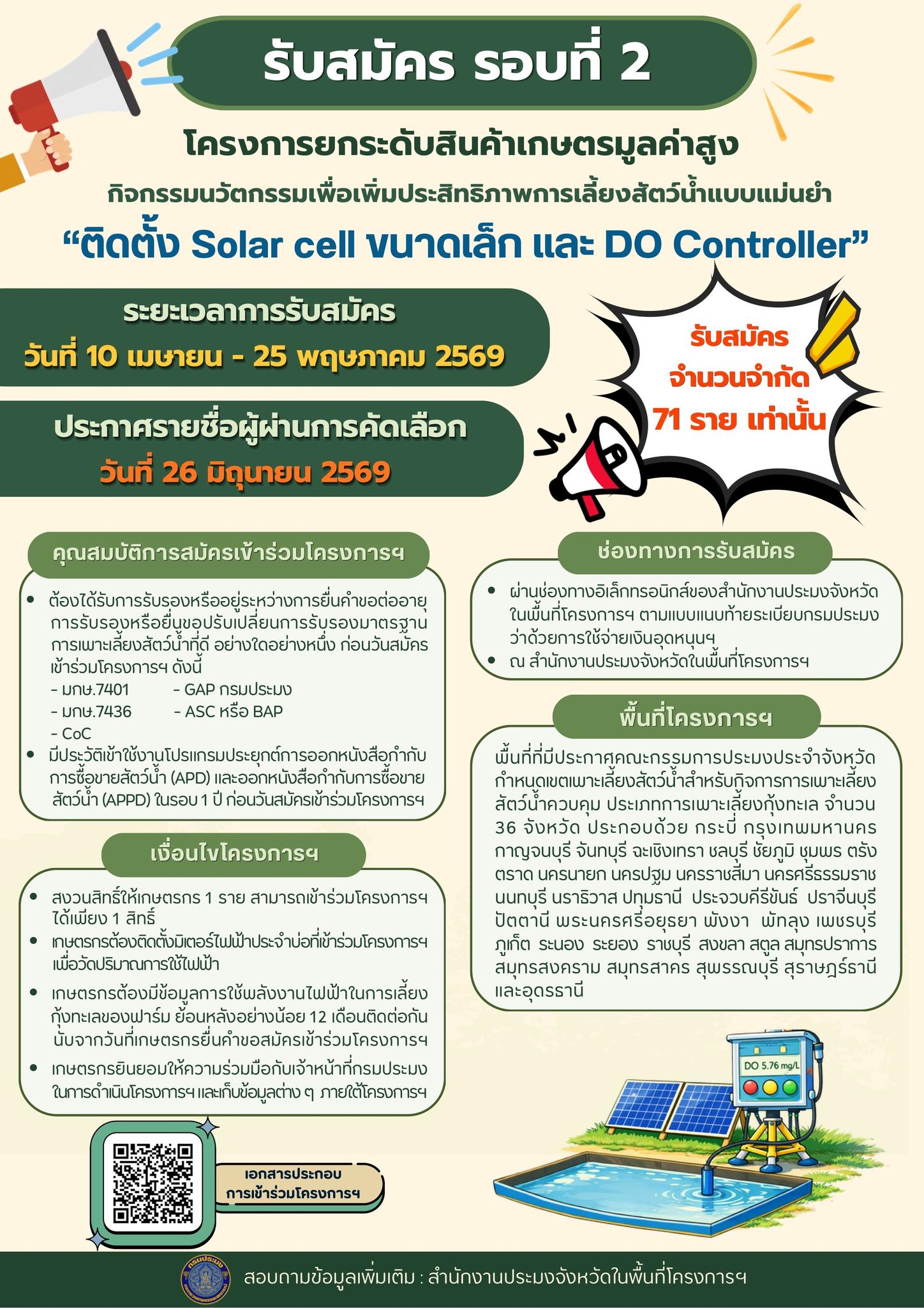 ประกาศรับสมัครด่วน! ยกระดับฟาร์มสัตว์น้ำด้วยเทคโนโลยีอัจฉริยะ (รอบที่ 2)..คลิก