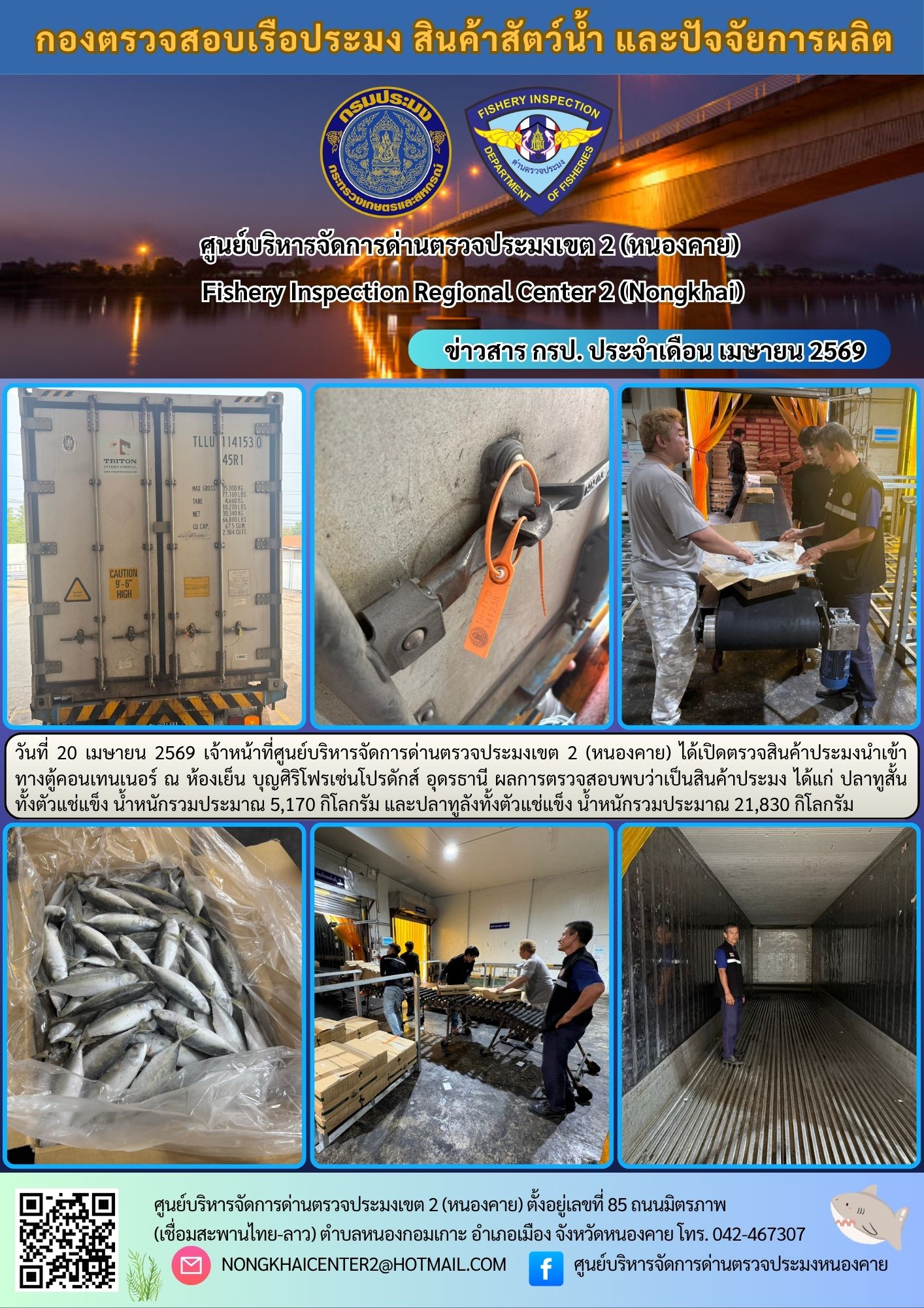 ตรวจสินค้าประมงนำเข้าทางตู้คอนเทนเนอร์ 