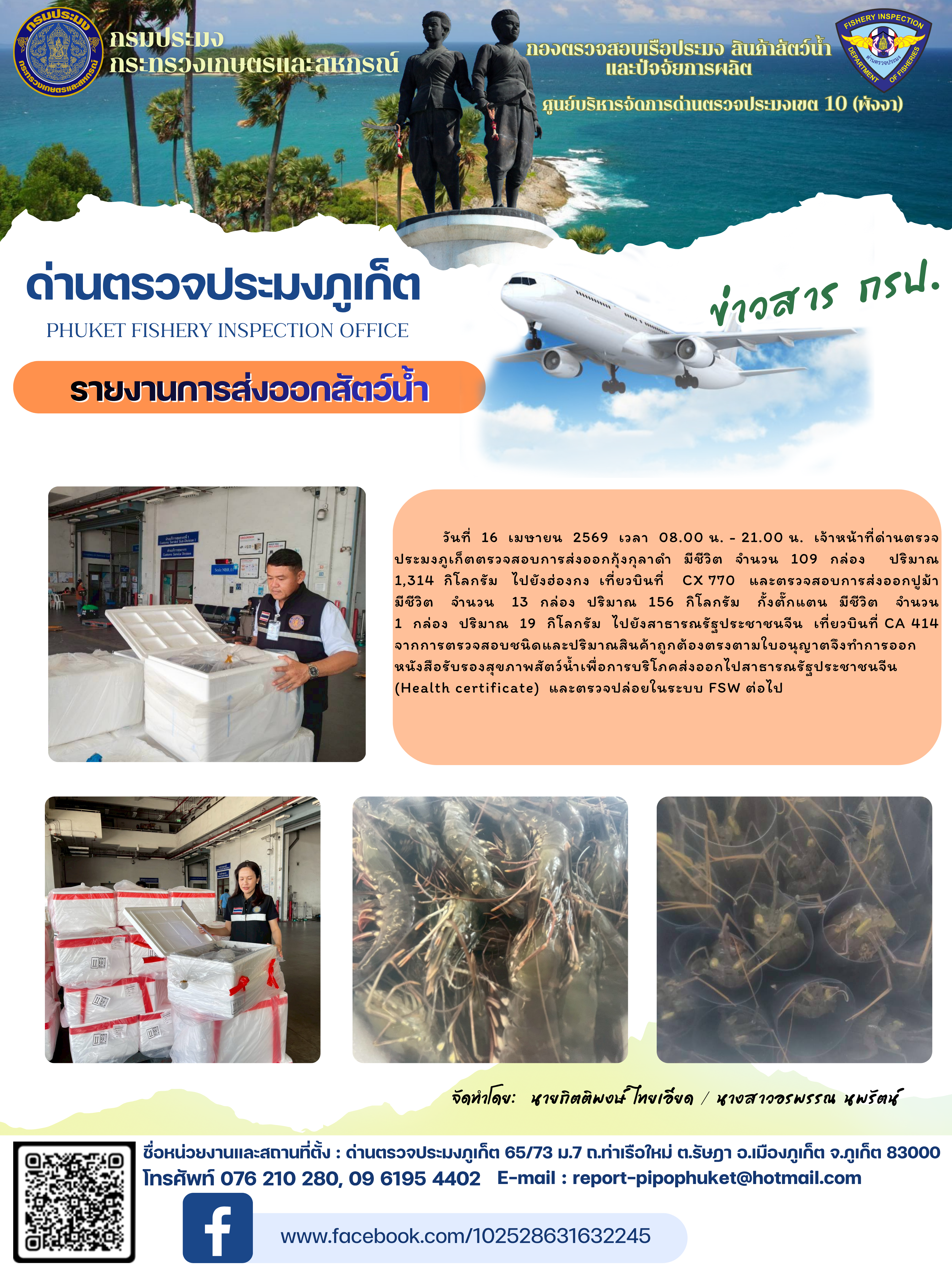 ข่าวประชาสัมพันธ์กิจกรรมการนำเข้าส่งออกสัตว์น้ำ วันที่ 16 เมษายน 2569