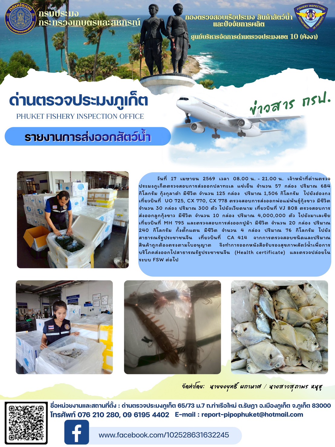 ข่าวประชาสัมพันธ์กิจกรรมการนำเข้าส่งออกสัตว์น้ำ วันที่ 17 เมษายน 2569