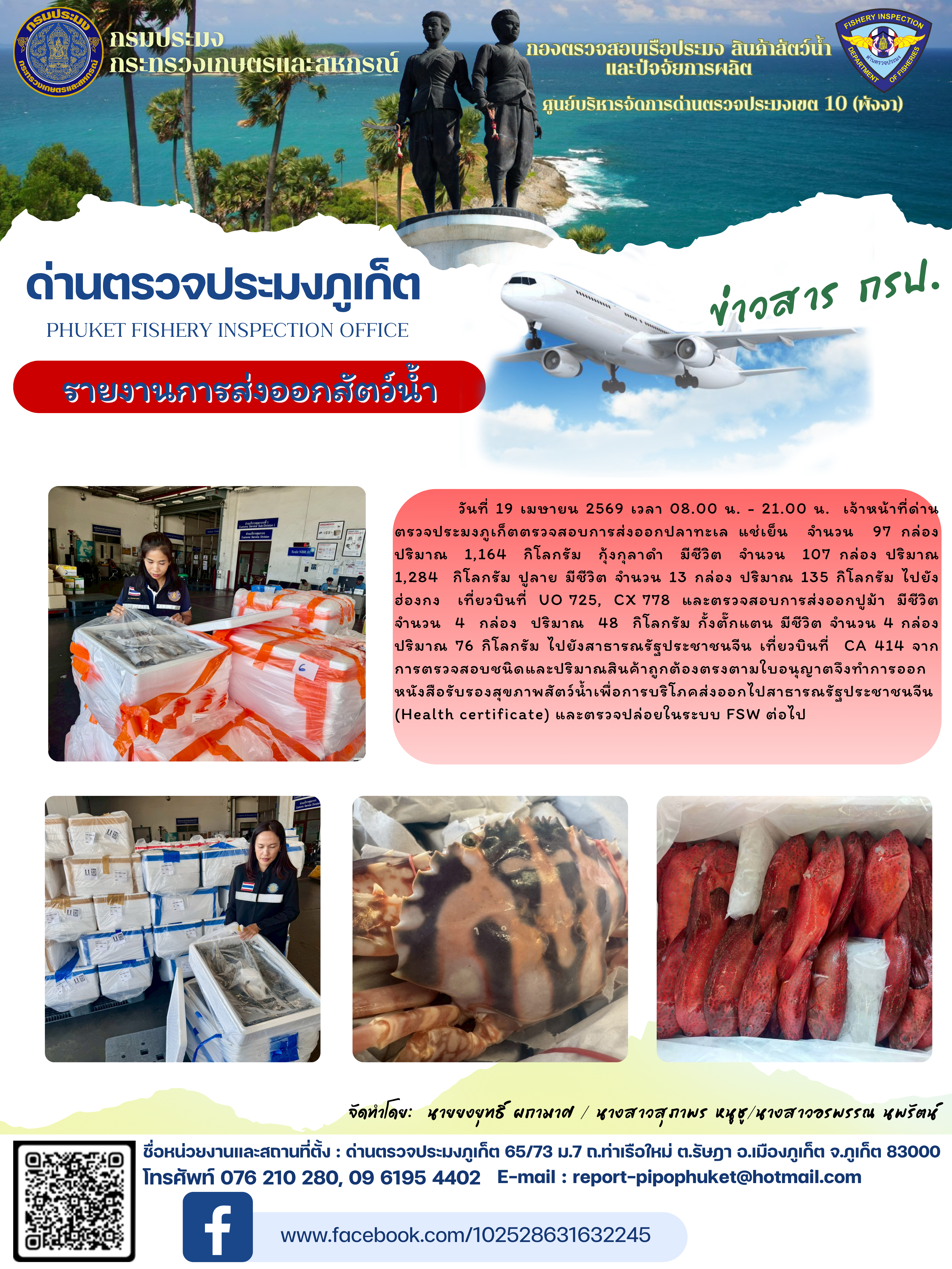 ข่าวประชาสัมพันธ์กิจกรรมการนำเข้าส่งออกสัตว์น้ำ วันที่ 19 เมษายน 2569..คลิก