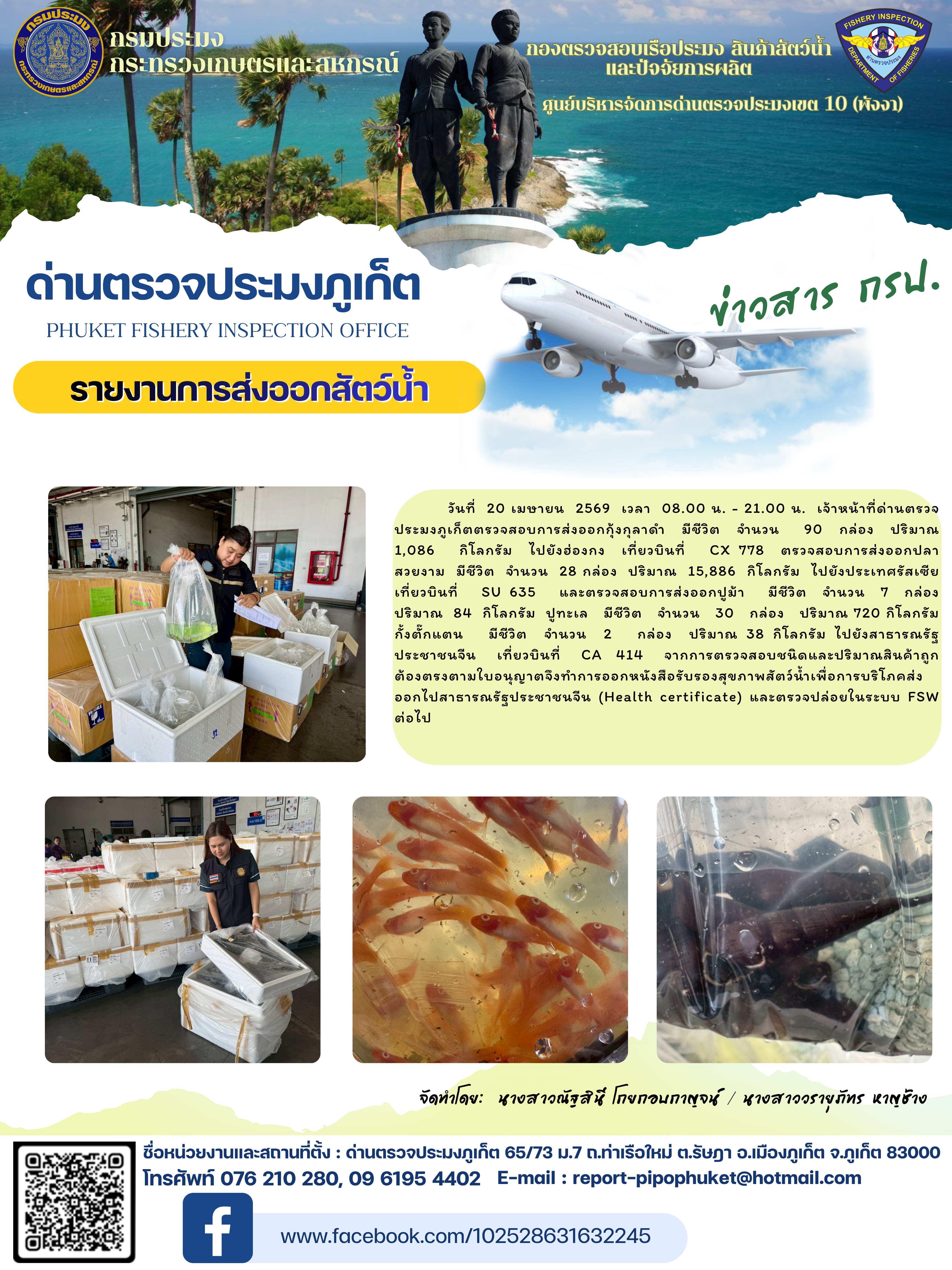 ข่าวประชาสัมพันธ์กิจกรรมการนำเข้าส่งออกสัตว์น้ำ วันที่ 20 เมษายน 2569..คลิก