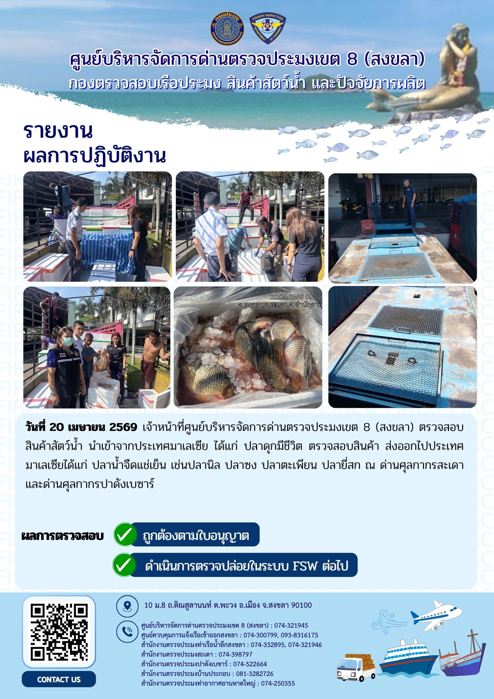 รายงานผลการปฏิบัติ งานตรวจสอบการนำเข้าส่งออก ประจำวันที่ 20 เมษายน 2569 ของสำนักงานตรวจประมงสะเดา (สะเดา-ปาดังเบซาร์-บ้านประกอบ)