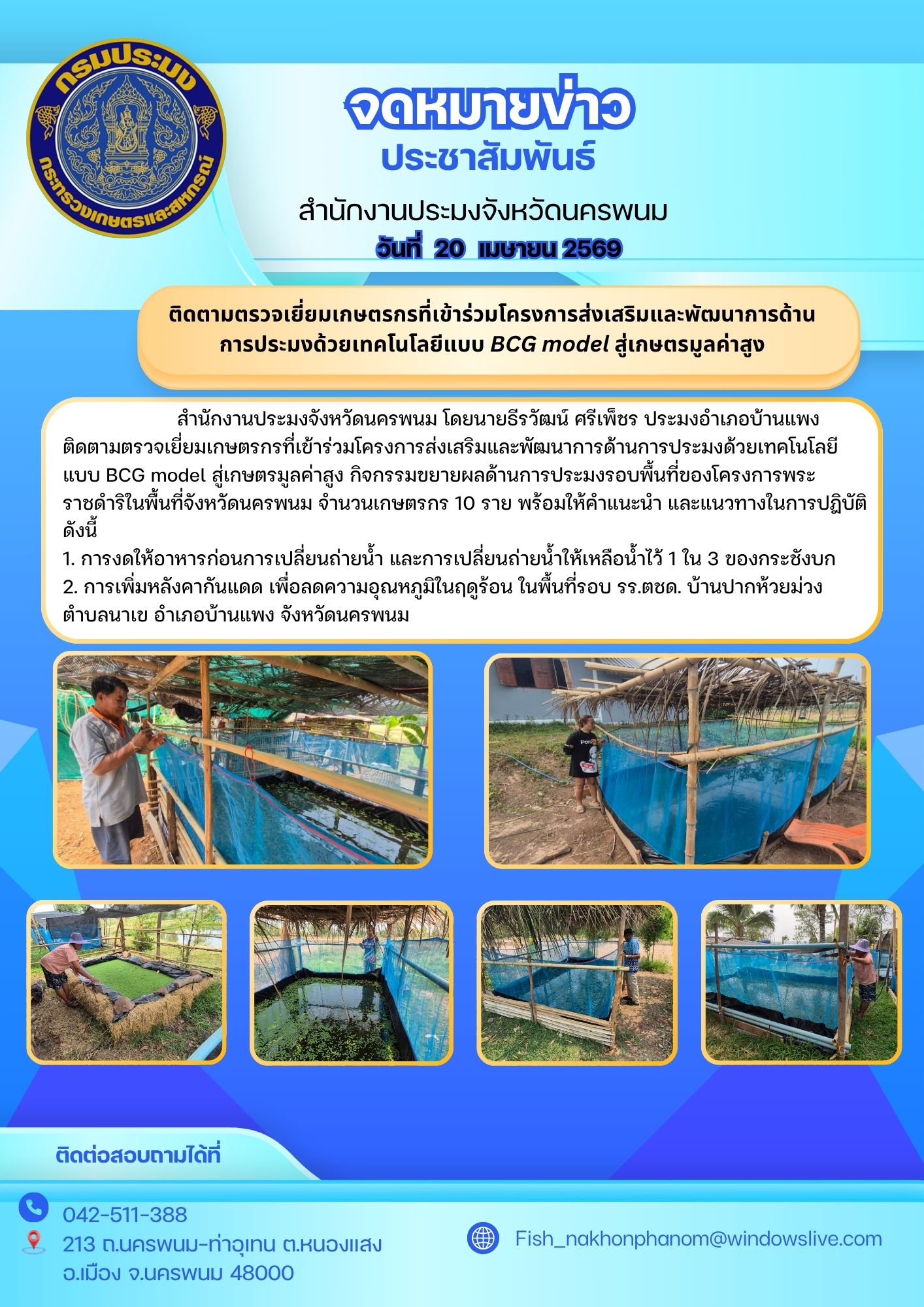 ติดตามตรวจเยี่ยมเกษตรกรที่เข้าร่วมโครงการส่งเสริมและพัฒนาการด้านการประมงด้วยเทคโนโลยีแบบ BCG model สู่เกษตรมูลค่าสูง  กิจกรรมขยายผลด้านการประมงรอบพื้นที่ของโครงการพระราชดำริในพื้นที่จังหวัดนครพนม