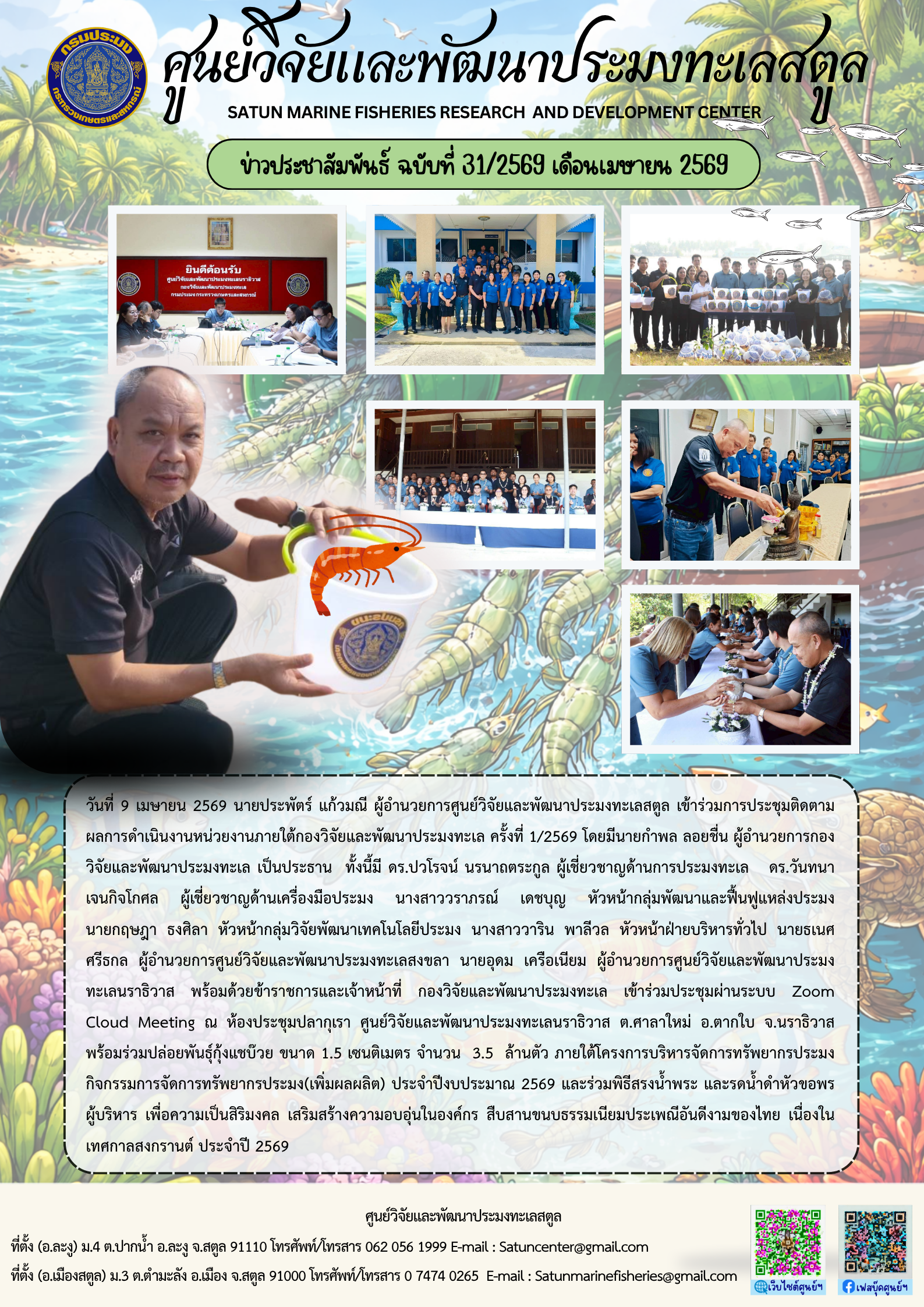 ข่าวประชาสัมพันธ์ ฉบับที่ ๓๑/๒