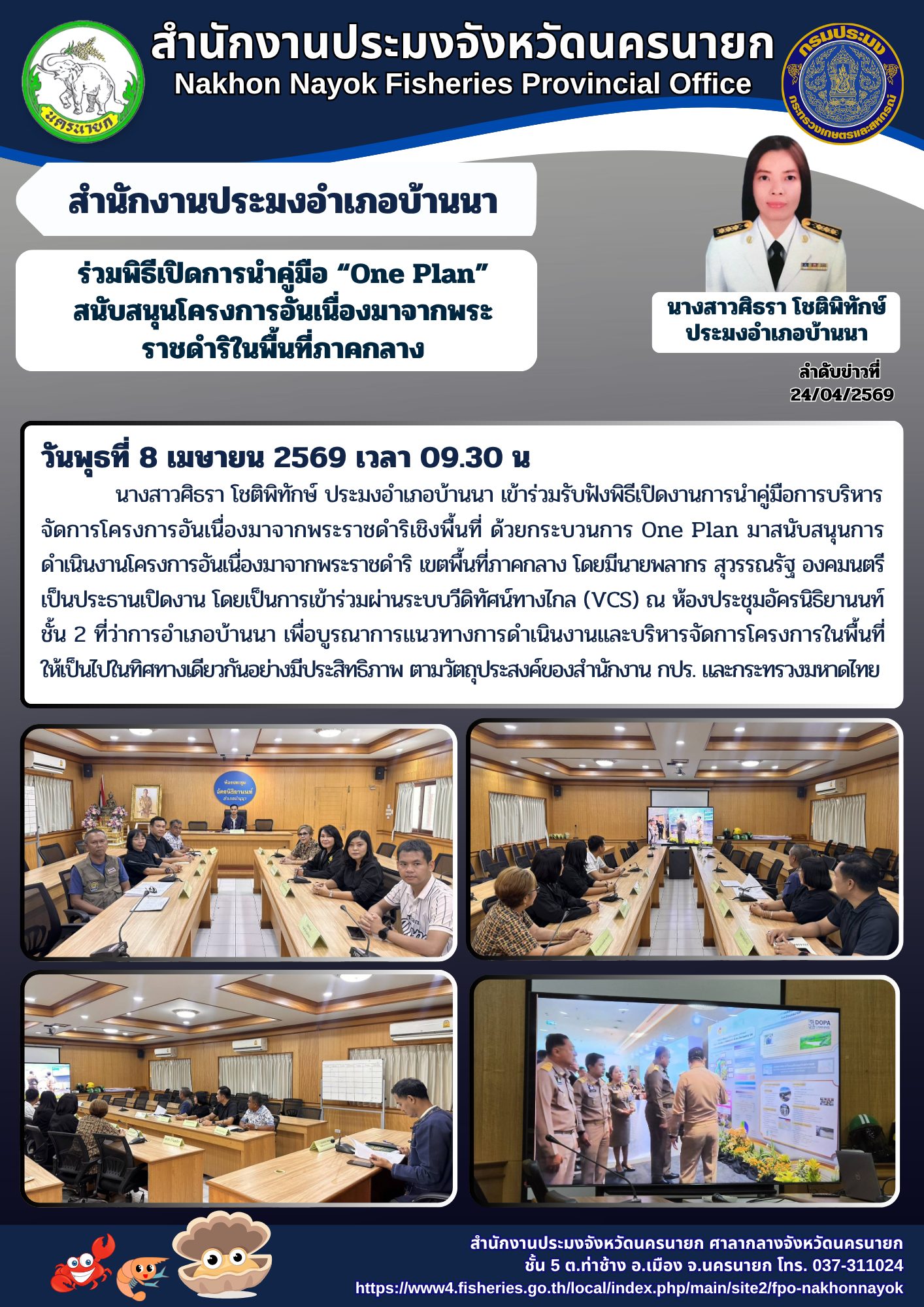 ประมงอำเภอบ้านนาร่วมพิธีเปิดการนำคู่มือ “One Plan” สนับสนุนโครงการอันเนื่องมาจากพระราชดำริในพื้นที่ภาคกลาง..คลิก