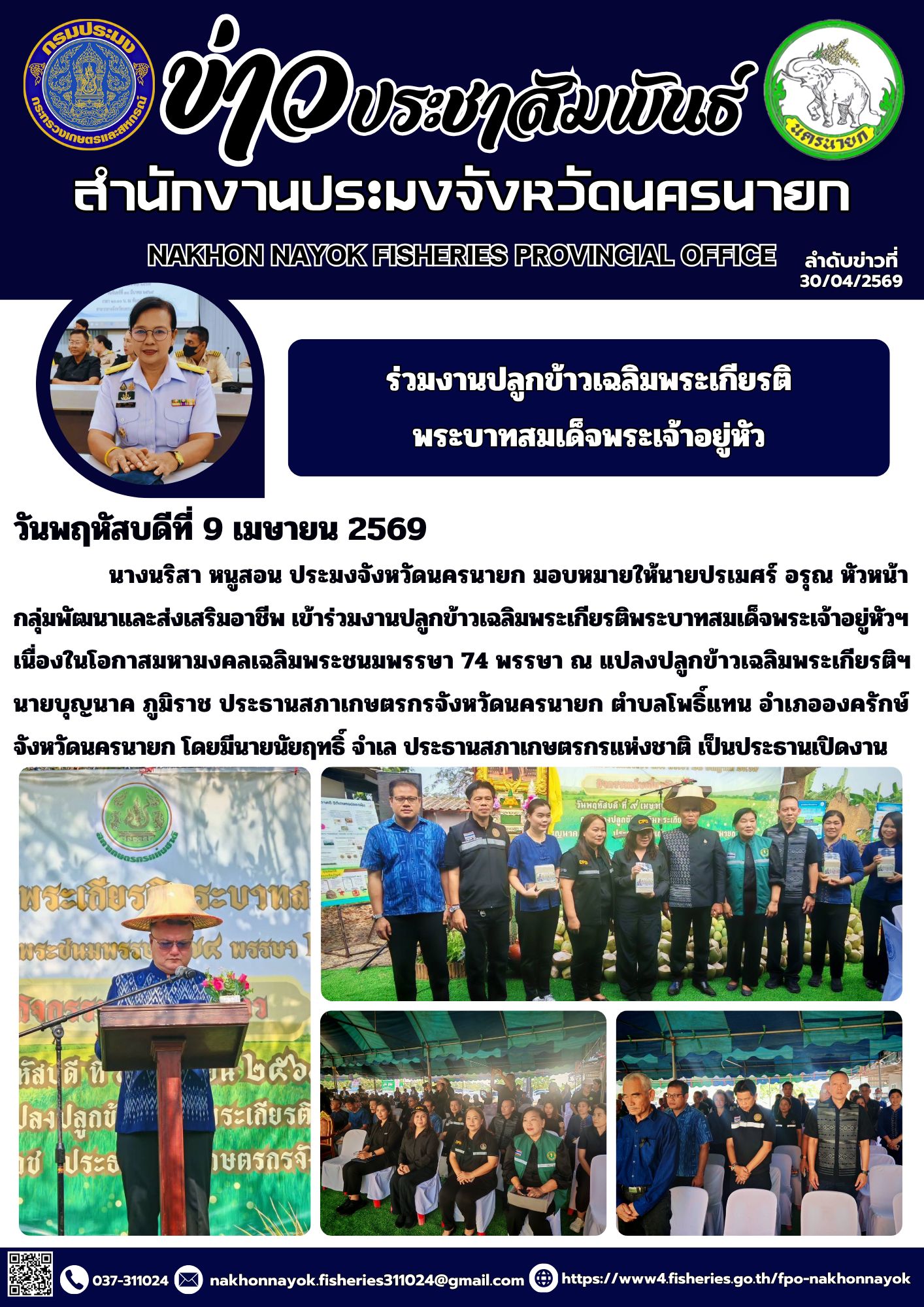 ร่วมงานปลูกข้าวเฉลิมพระเกียรติพระบาทสมเด็จพระเจ้าอยู่หัว