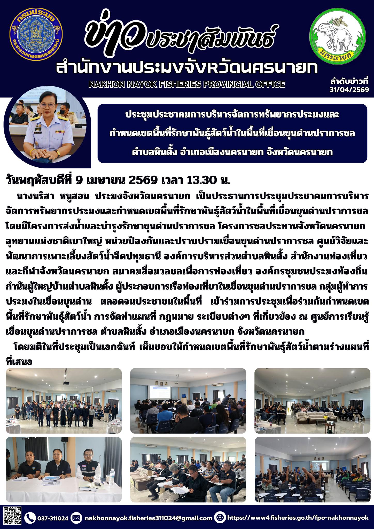 ประชุมประชาคมการบริหารจัดการทรัพยากรประมงและกำหนดเขตพื้นที่รักษาพันธุ์สัตว์น้ำในพื้นที่เขื่อนขุนด่านปราการชล ตำบลหินตั้ง อำเภอเมืองนครนายก จังหวัดนครนายก