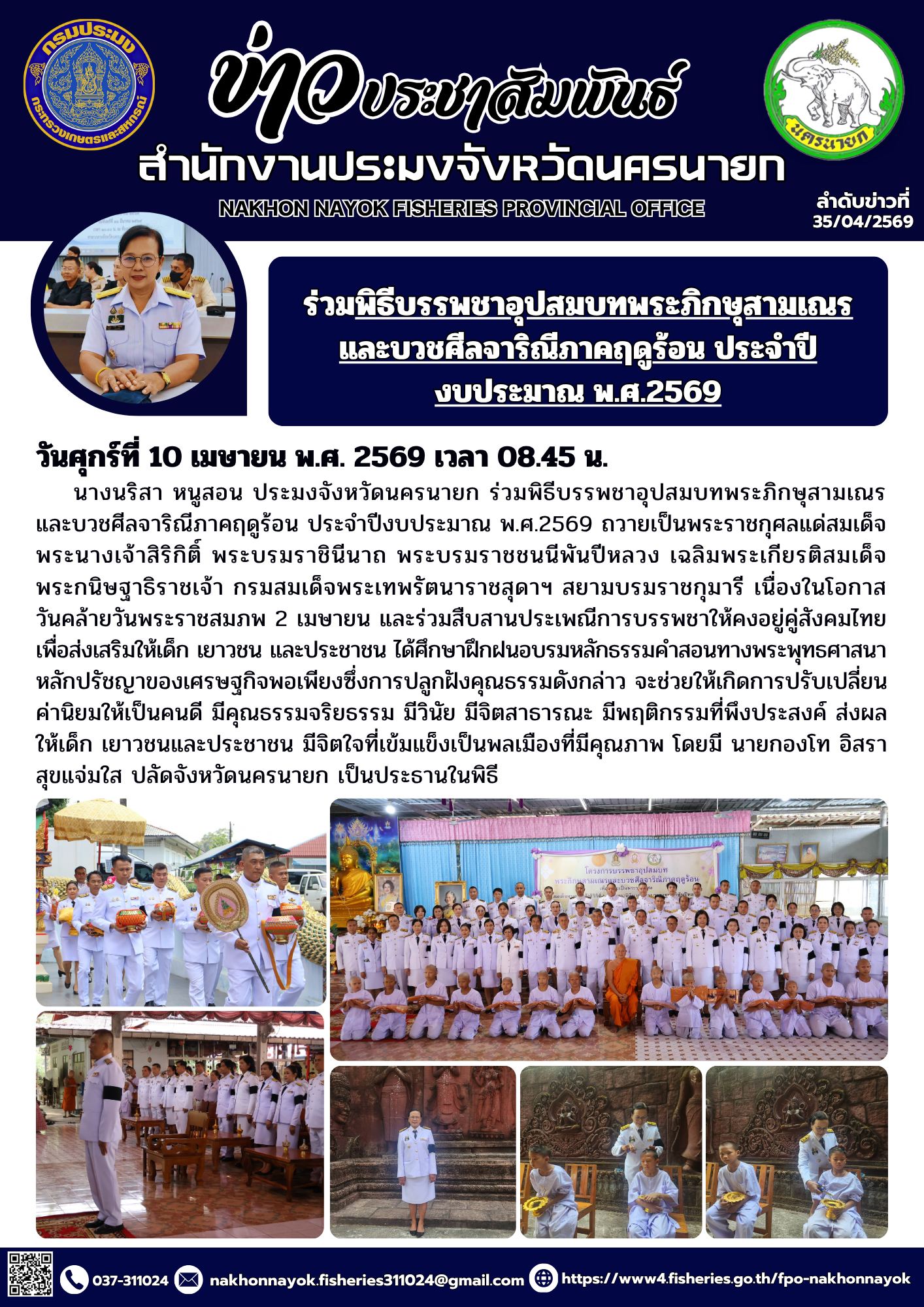 ร่วมพิธีบรรพชาอุปสมบทพระภิกษุสามเณร และบวชศีลจาริณีภาคฤดูร้อน ประจำปีงบประมาณ พ.ศ.2569