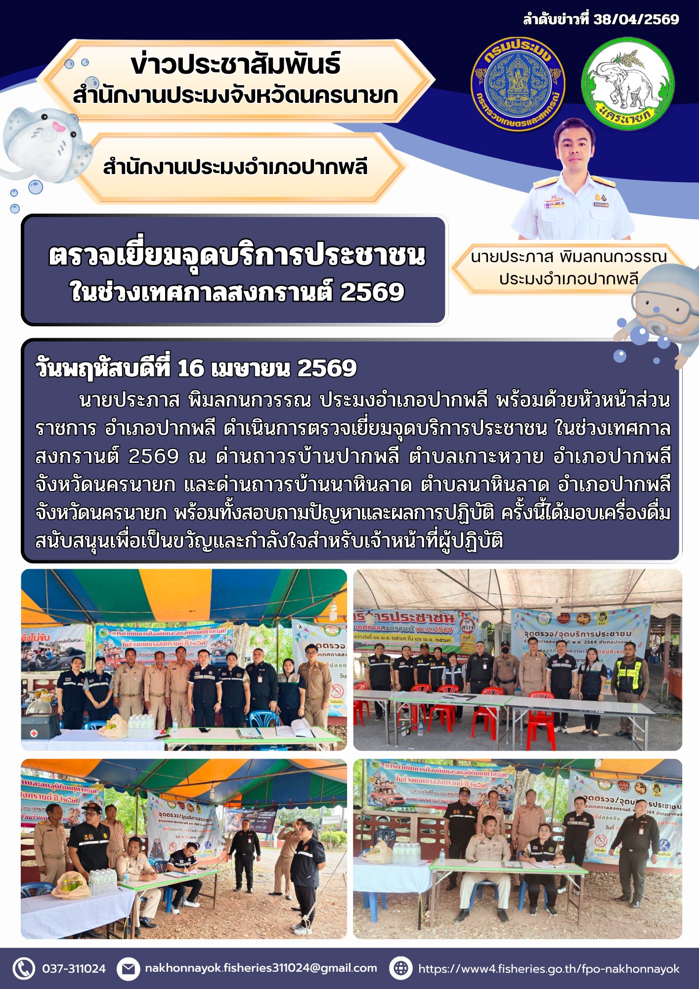ตรวจเยี่ยมจุดบริการประชาชน ในช่วงเทศกาลสงกรานต์ 2569..คลิก