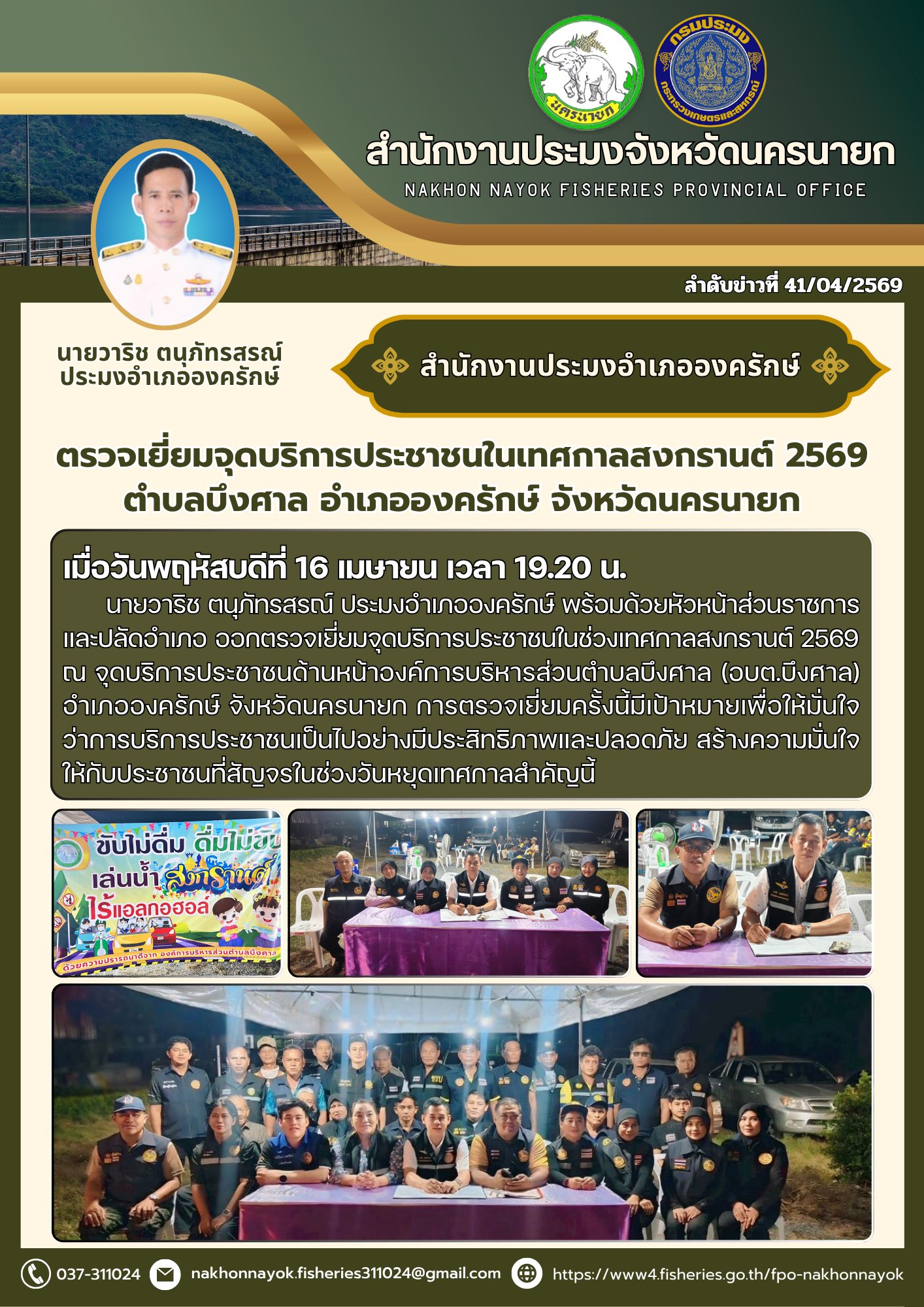 ตรวจเยี่ยมจุดบริการประชาชนในเทศกาลสงกรานต์ 2569 ตำบลบึงศาล อำเภอองครักษ์ จังหวัดนครนายก..คลิก