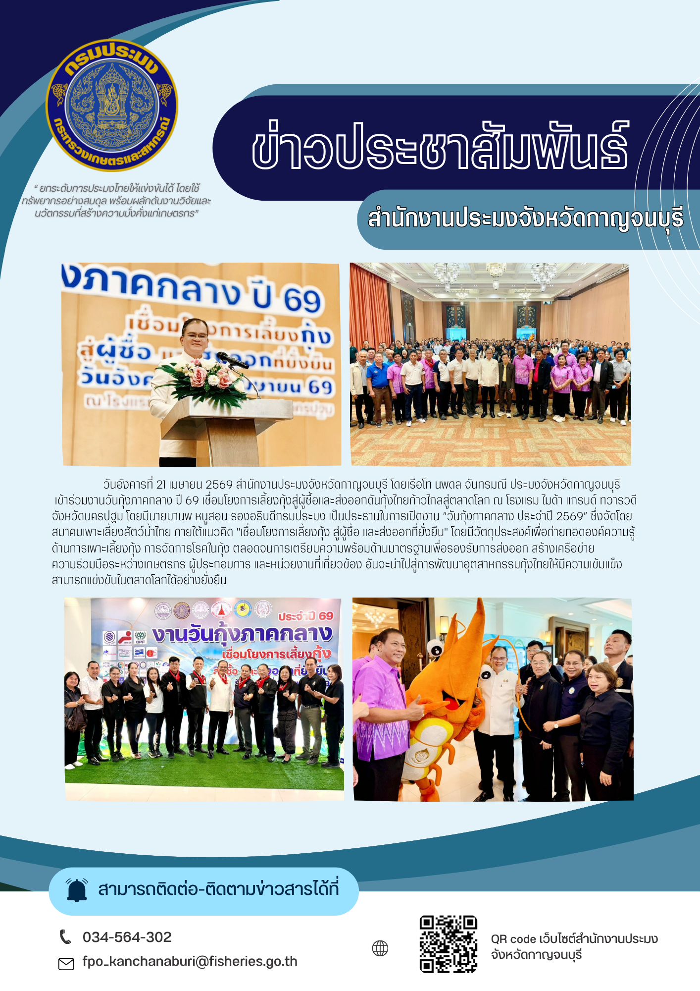 ร่วมงานวันกุ้งภาคกลาง ปี 69 เชื่อมโยงการเลี้ยงกุ้งสู่ผู้ซื้อและส่งออกดันกุ้งไทยก้าวไกลสู่ตลาดโลก ณ โรงแรม ไมด้า แกรนด์ ทวารวดีจังหวัดนครปฐม