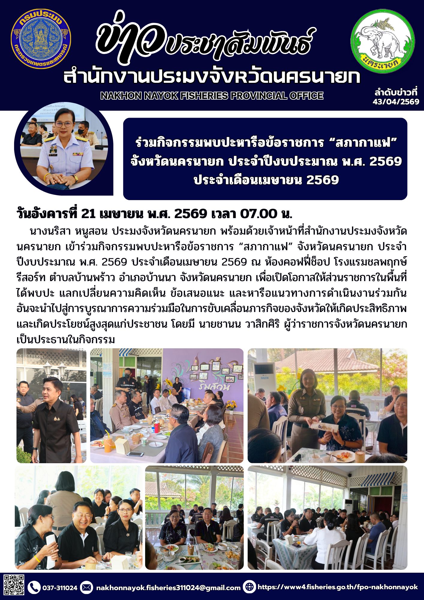 ร่วมกิจกรรมพบปะหารือข้อราชการ “สภากาแฟ” จังหวัดนครนายก ประจำปีงบประมาณ พ.ศ. 2569 ประจำเดือนเมษายน 2569