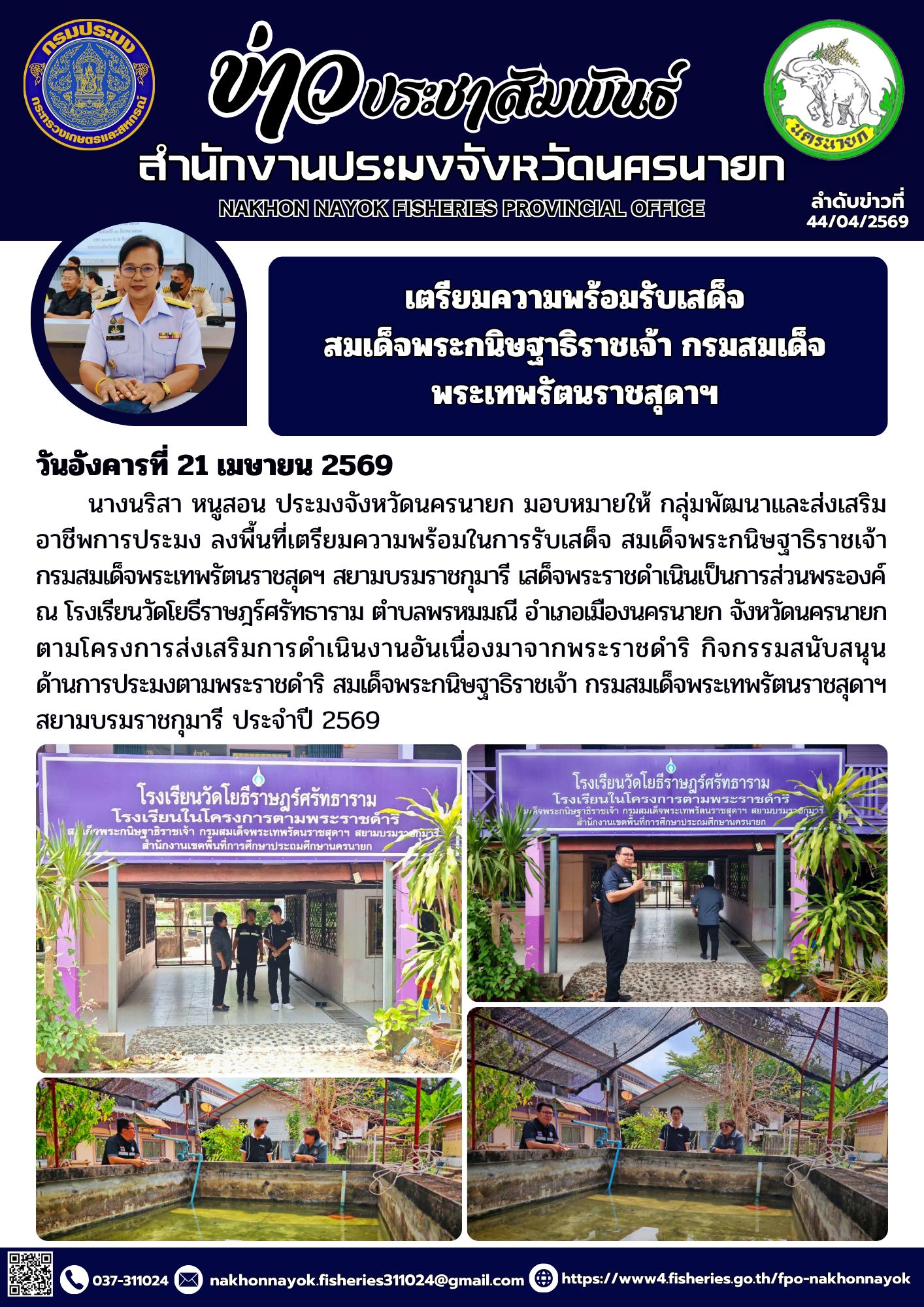 เตรียมความพร้อม รับเสด็จสมเด็จพระกนิษฐาธิราชเจ้า กรมสมเด็จพระเทพรัตนราชสุดาฯ