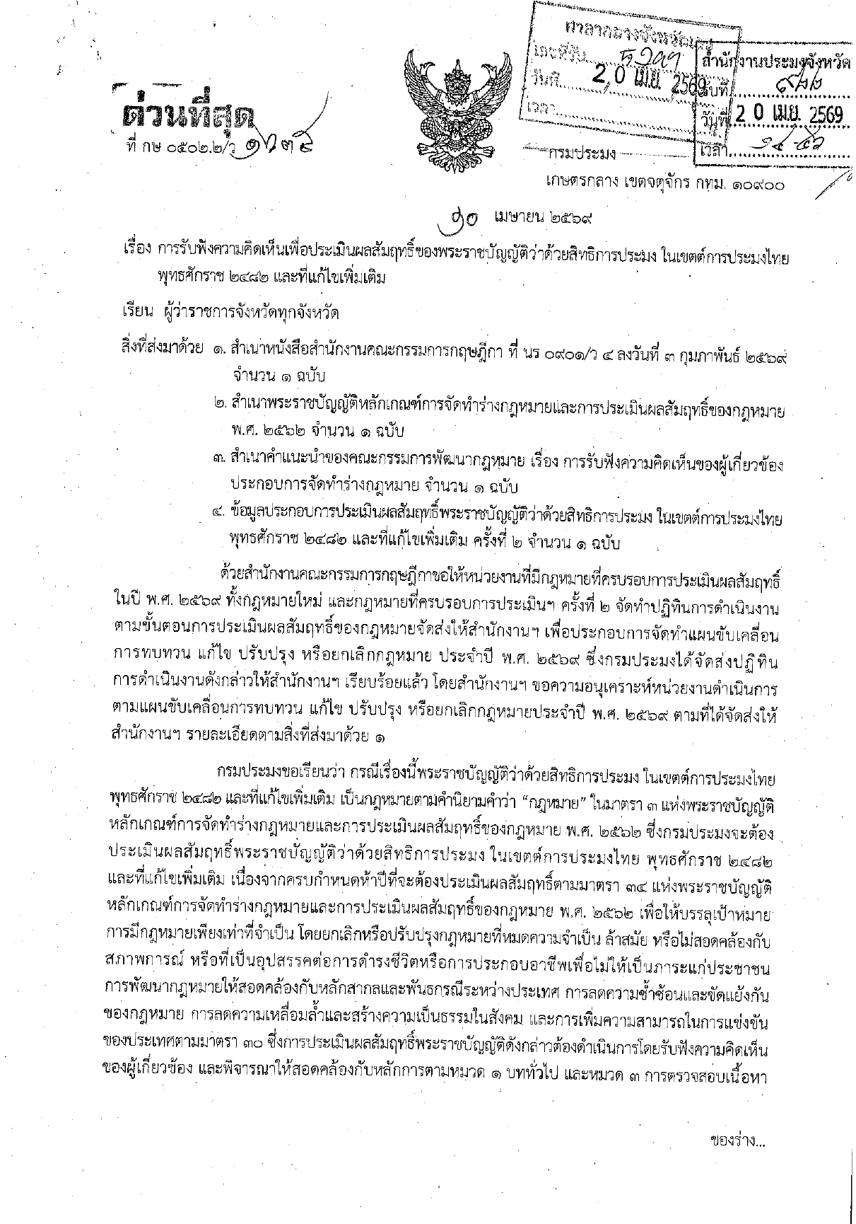 การรับฟังความคิดเห็นเพื่อประเมินผลสัมฤทธิ์ของ พรบ.ว่าด้วยสิทธิการประมง ในเขตต์การประมงไทย พ.ศ.2482 และที่แก้ไขเพิ่มเติม