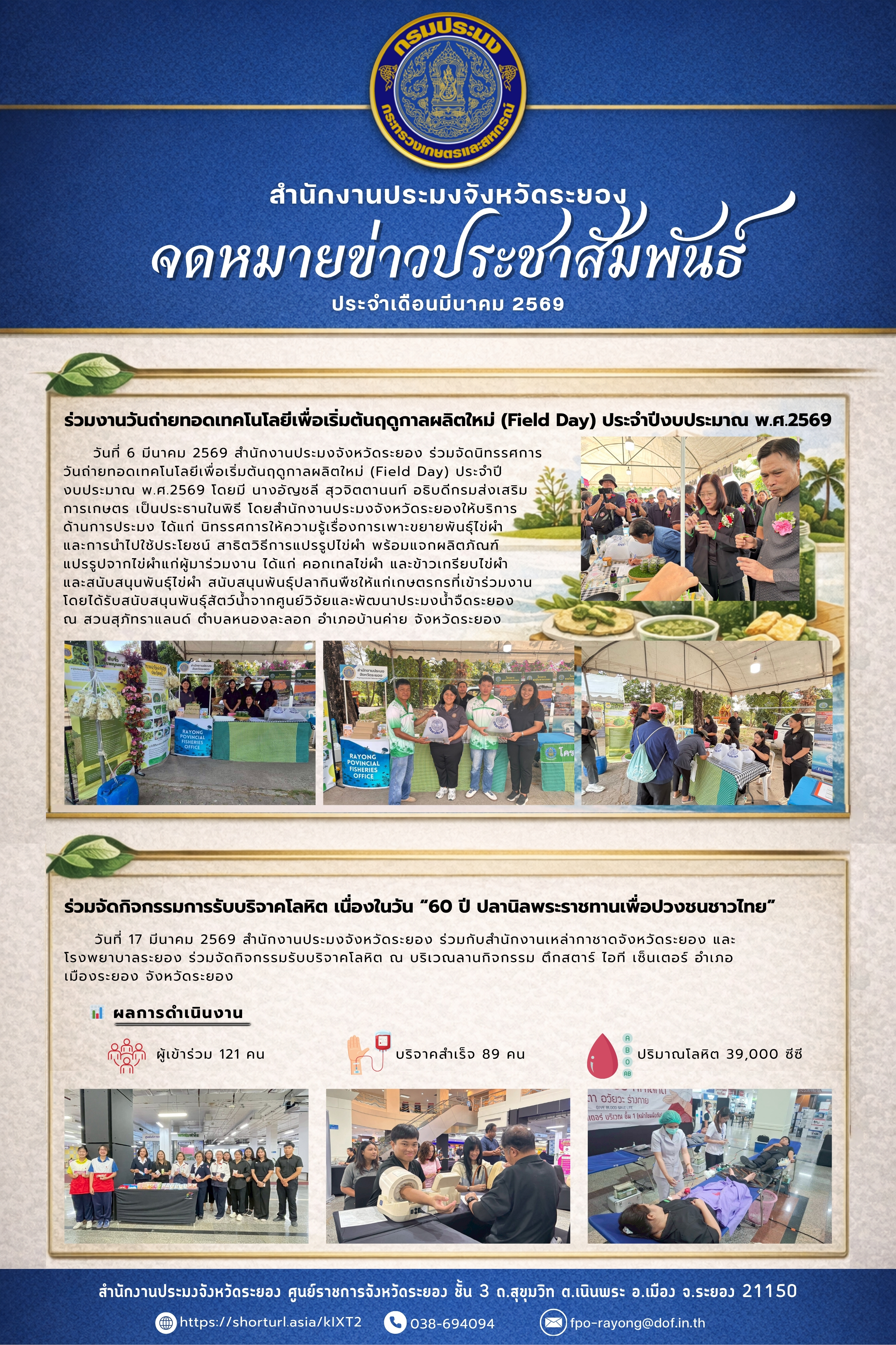 จดหมายข่าวประชาสัมพันธ์ ประจำเดือนมีนาคม 2569