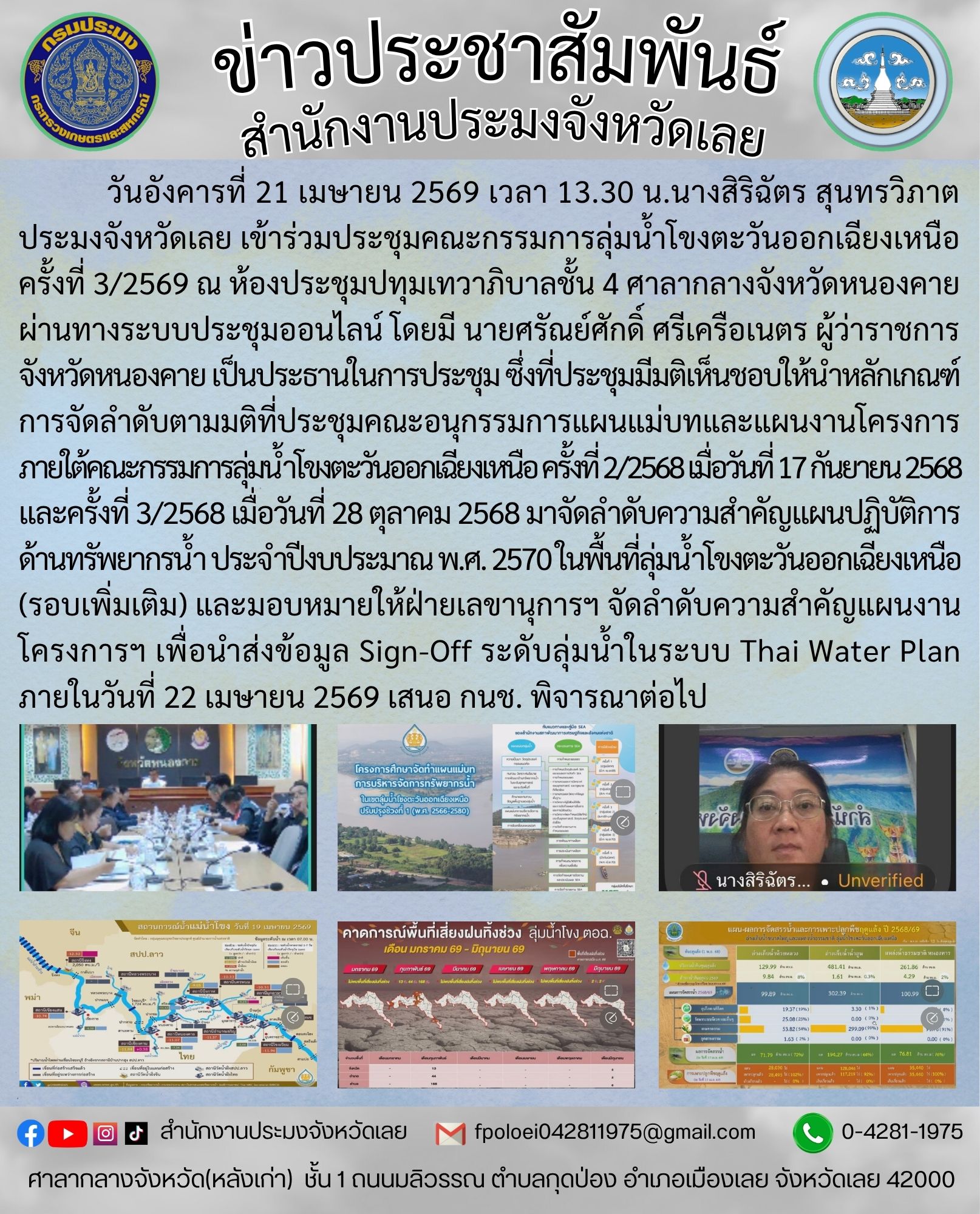เข้าร่วมประชุมคณะกรรมการลุ่มน้ำโขงตะวันออกเฉียงเหนือ ครั้งที่ 3/2569
