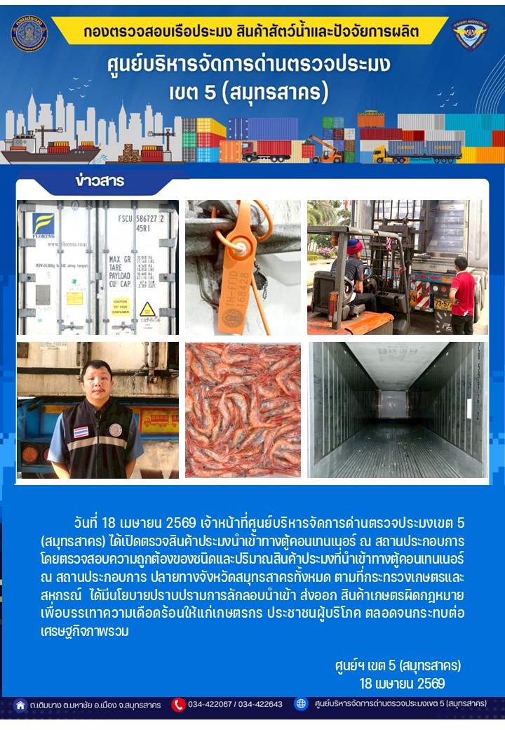 วันที่ 18 เมษายน 2569 เจ้าหน้าที่ศูนย์บริหารจัดการด่านตรวจประมงเขต5 (สมุทรสาคร) ได้เปิดตรวจสินค้าประมงนำเข้าทางตู้คอนเทนเนอร์ ณ สถานประกอบการ    