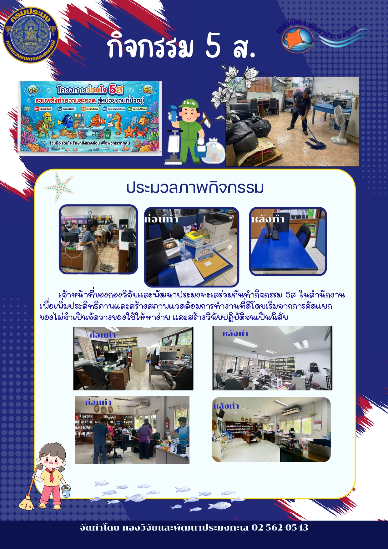 กองวิจัยและพัฒนาประมงทะเล ได้ดำเนินการจัดกิจกรรม 5ส.เพื่อให้บุคลากร ร่วมกันดูแลรักษาสิ่งแวดล้อมในที่ทำงานให้มีความสะอาดและเป็นระเบียบเรียบร้อยอยู่เสมอ ฯลฯ