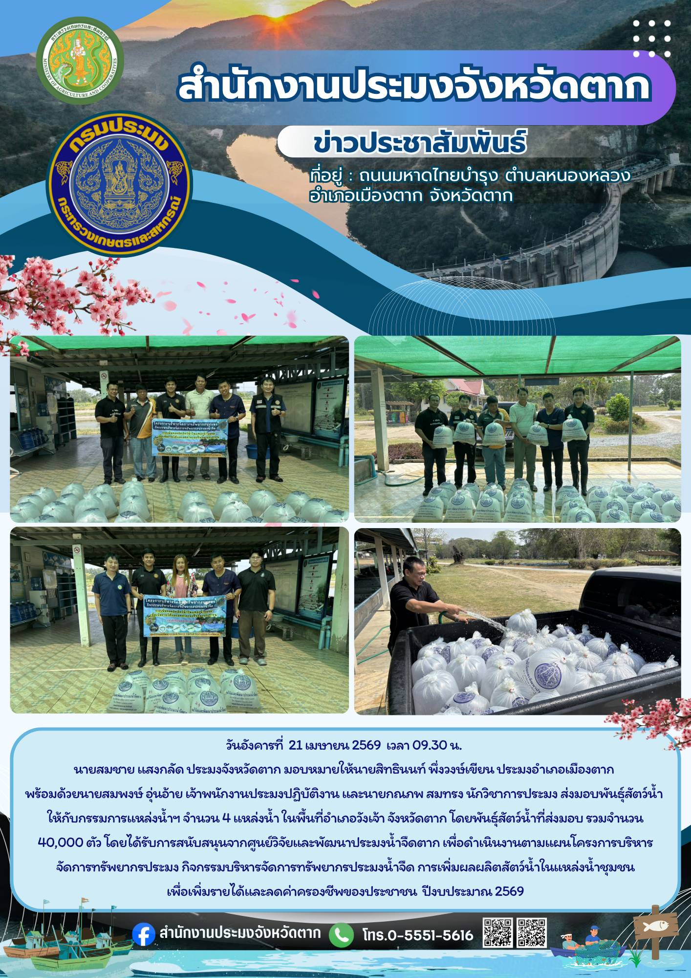 ส่งมอบพันธุ์สัตว์น้ำให้กับกรรมการแหล่งน้ำฯ จำนวน 4 แหล่งน้ำ ในพื้นที่อำเภอวังเจ้า จังหวัดตาก เพื่อดำเนินงานตามแผนโครงการบริหารจัดการทรัพยากรประมง กิจกรรมบริหารจัดการทรัพยากรประมงน้ำจืด การเพิ่มผลผลิตสัตว์น้ำในแหล่งน้ำชุมชน เพื่อเพิ่มรายได้และลดค่าครองชีพของประชาชน ปีงบประมาณ 2569..คลิก