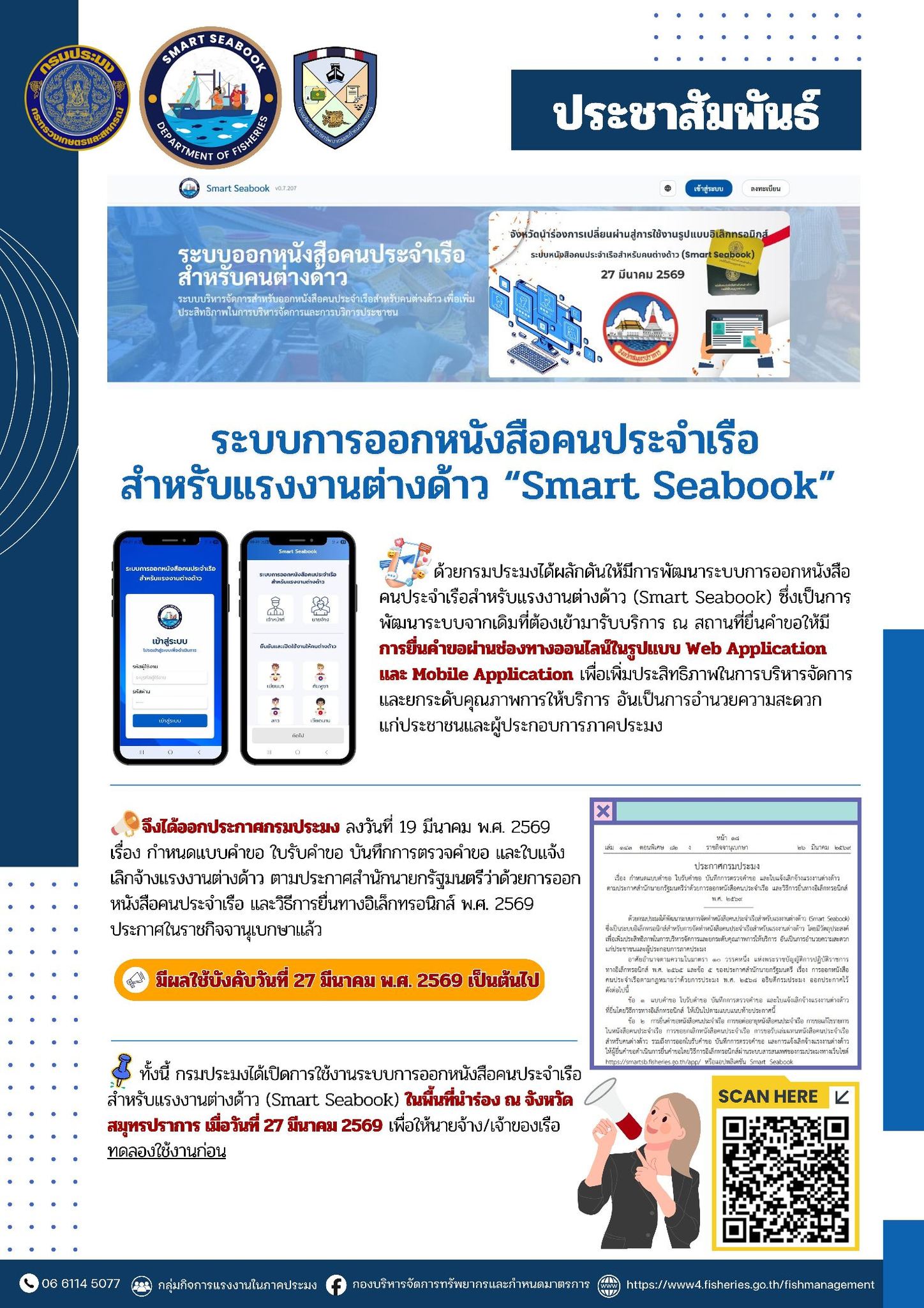 ระบบการออกหนังสือคนประจำเรือสำหรับแรงงานต่างด้าว (Smart Seabook)..คลิก