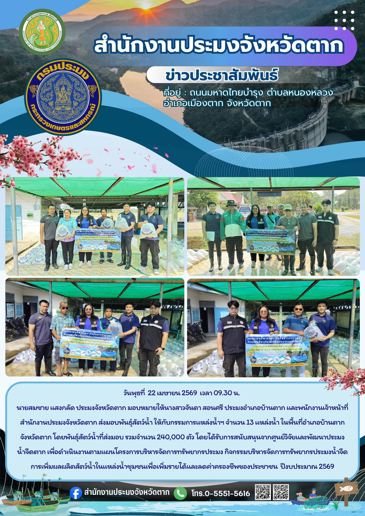 ส่งมอบพันธุ์สัตว์น้ำให้กับกรรมการแหล่งน้ำฯ จำนวน 13 แหล่งน้ำ ในพื้นที่อำเภอบ้านตาก จังหวัดตาก  เพื่อดำเนินงานตามแผนโครงการบริหารจัดการทรัพยากรประมง กิจกรรมบริหารจัดการทรัพยากรประมงน้ำจืด การเพิ่มผลผลิตสัตว์น้ำในแหล่งน้ำชุมชน เพื่อเพิ่มรายได้และลดค่าครองชีพของประชาชน ปีงบประมาณ 2569..คลิก