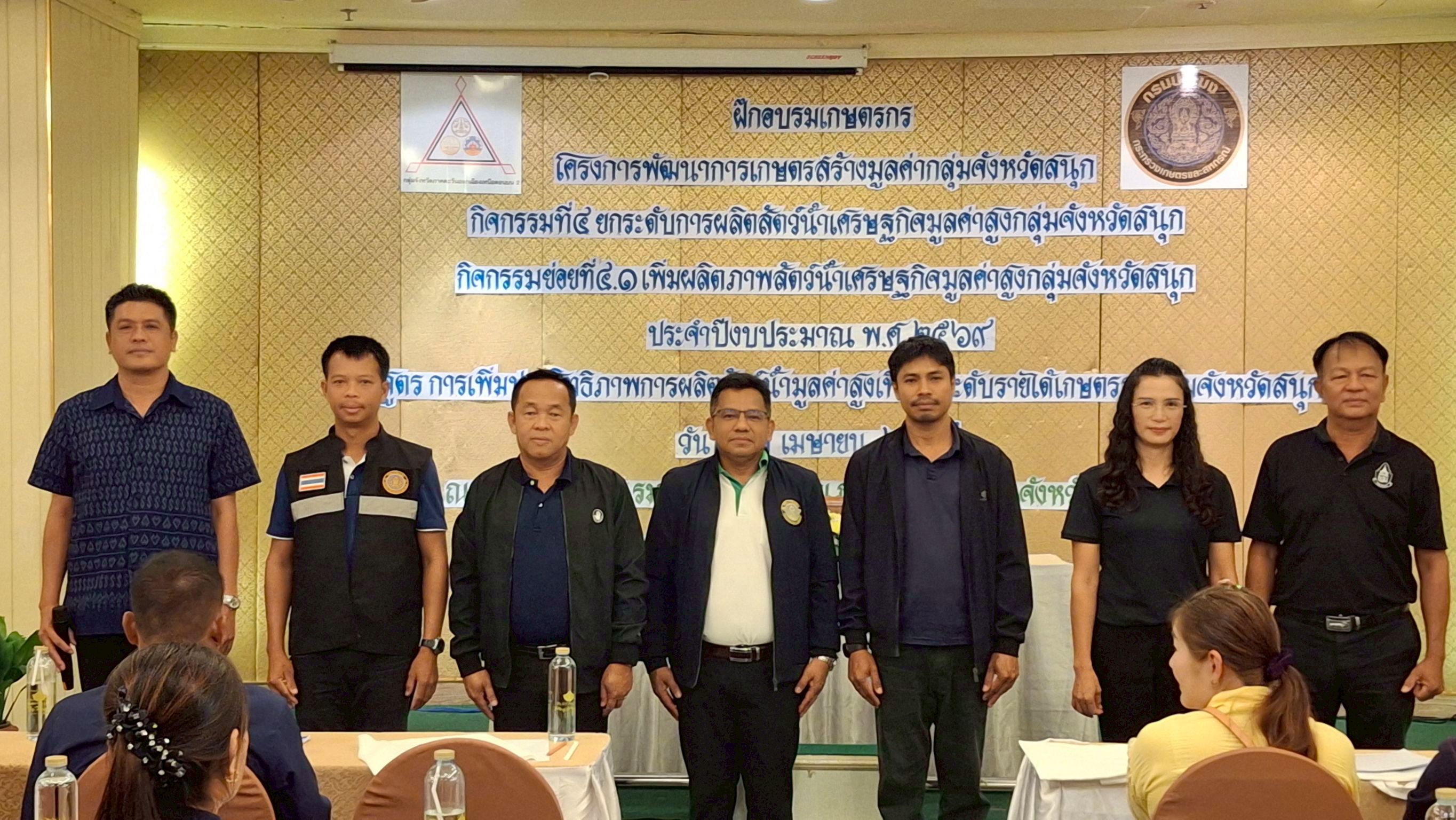 จัดฝึกอบรมเกษตร โครงการพัฒนาการเกษตรสร้างมูลค่ากลุ่มจังหวัดสนุก ประจำปีงบประมาณ พ.ศ. 2569