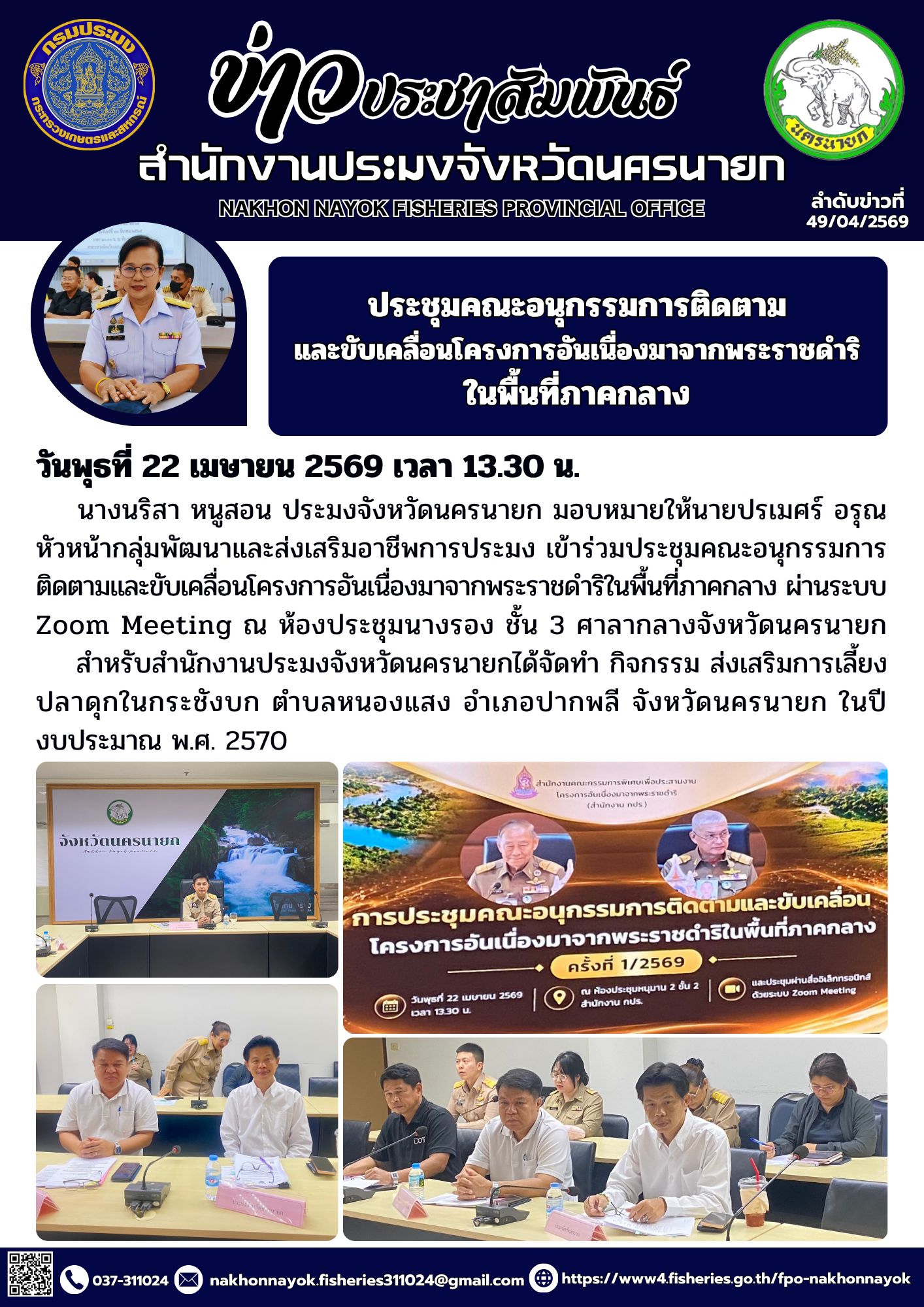 ประชุมคณะอนุกรรมการติดตามและขับเคลื่อนโครงการอันเนื่องมาจากพระราชดำริในพื้นที่ภาคกลาง..คลิก