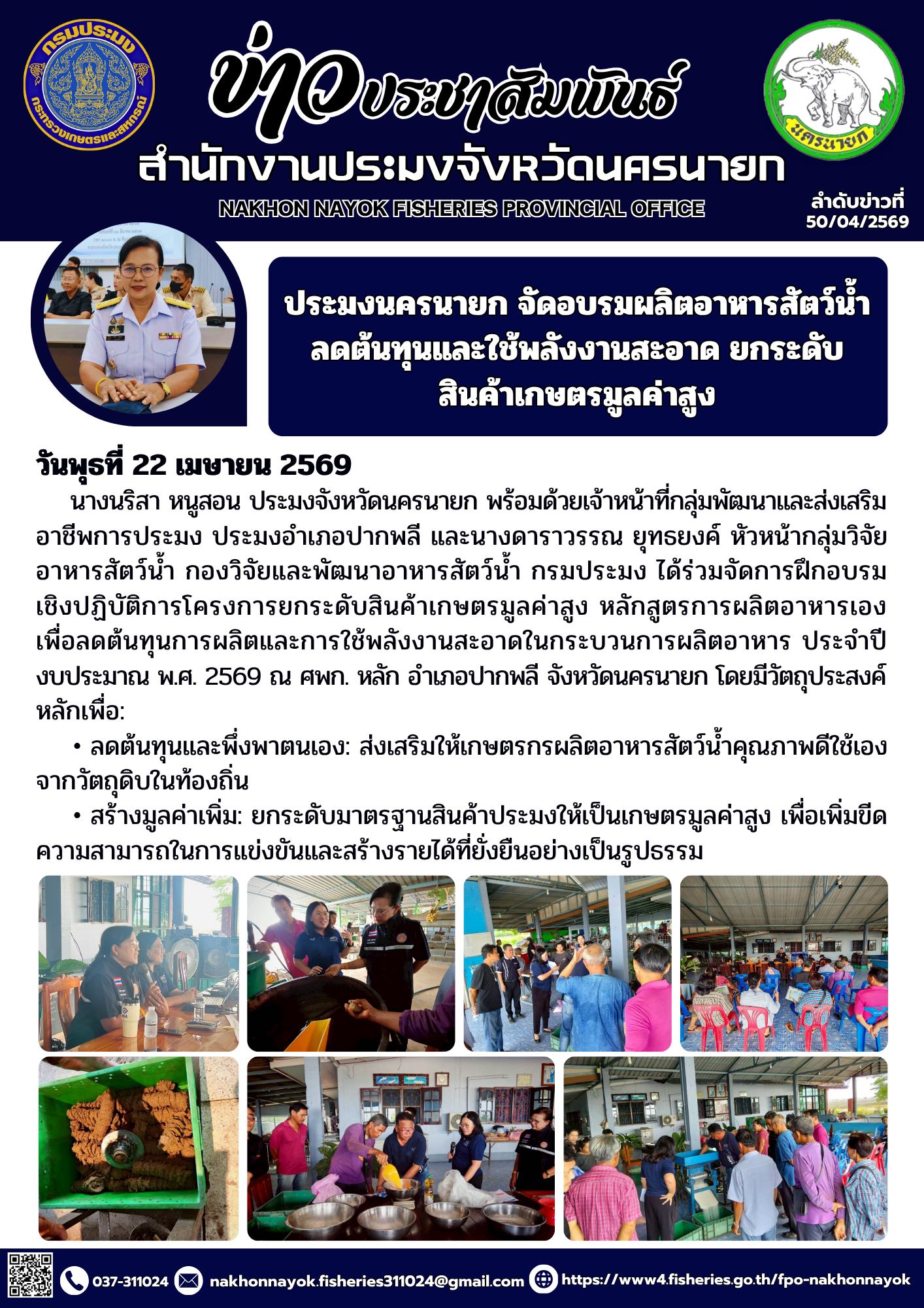 ประมงนครนายก จัดอบรมผลิตอาหารสัตว์น้ำลดต้นทุนและใช้พลังงานสะอาด ยกระดับสินค้าเกษตรมูลค่าสูง