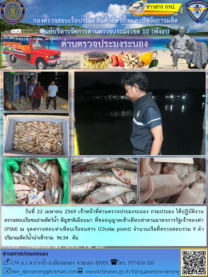 ตรวจสอบเรือขนถ่ายสัตว์น้ำ สัญชาติเมียนมาร์..คลิก