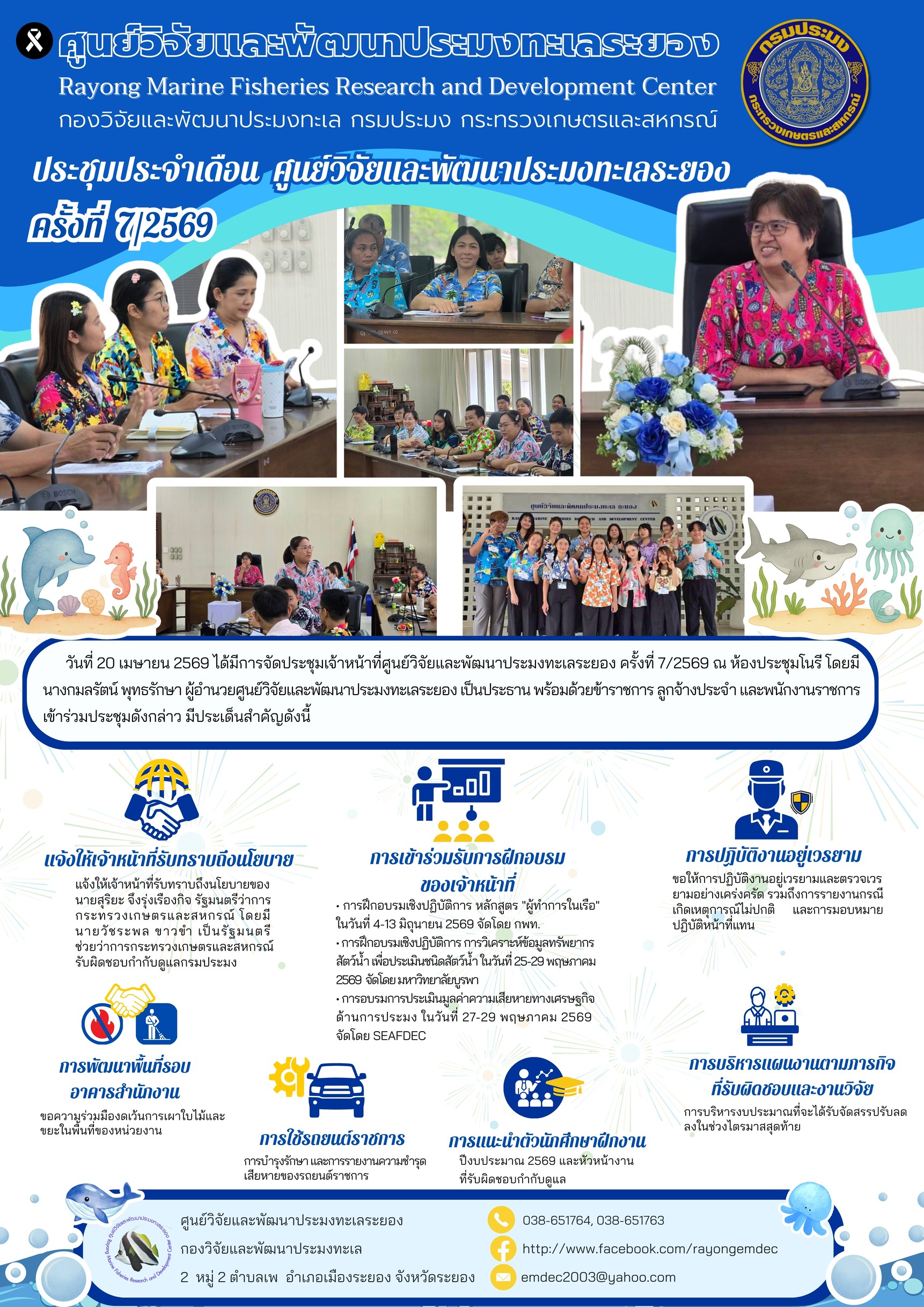 วันที่ 20 เมษายน 2569 ได้มีการจัดประชุมเจ้าหน้าที่ศูนย์วิจัยและพัฒนาประมงทะเลระยอง ครั้งที่ 7/2569 ณ ห้องประชุมโนรี โดยมีนางกมลรัตน์ พุทธรักษา ผู้อำนวยการศูนย์วิจัยและพัฒนาประมงทะเลระยอง เป็นประธาน พร้อมด้วยข้าราชการ ลูกจ้างประจำ และพน้กงานราชการเข้าร่วมประชุมดังกล่าว ฯลฯ