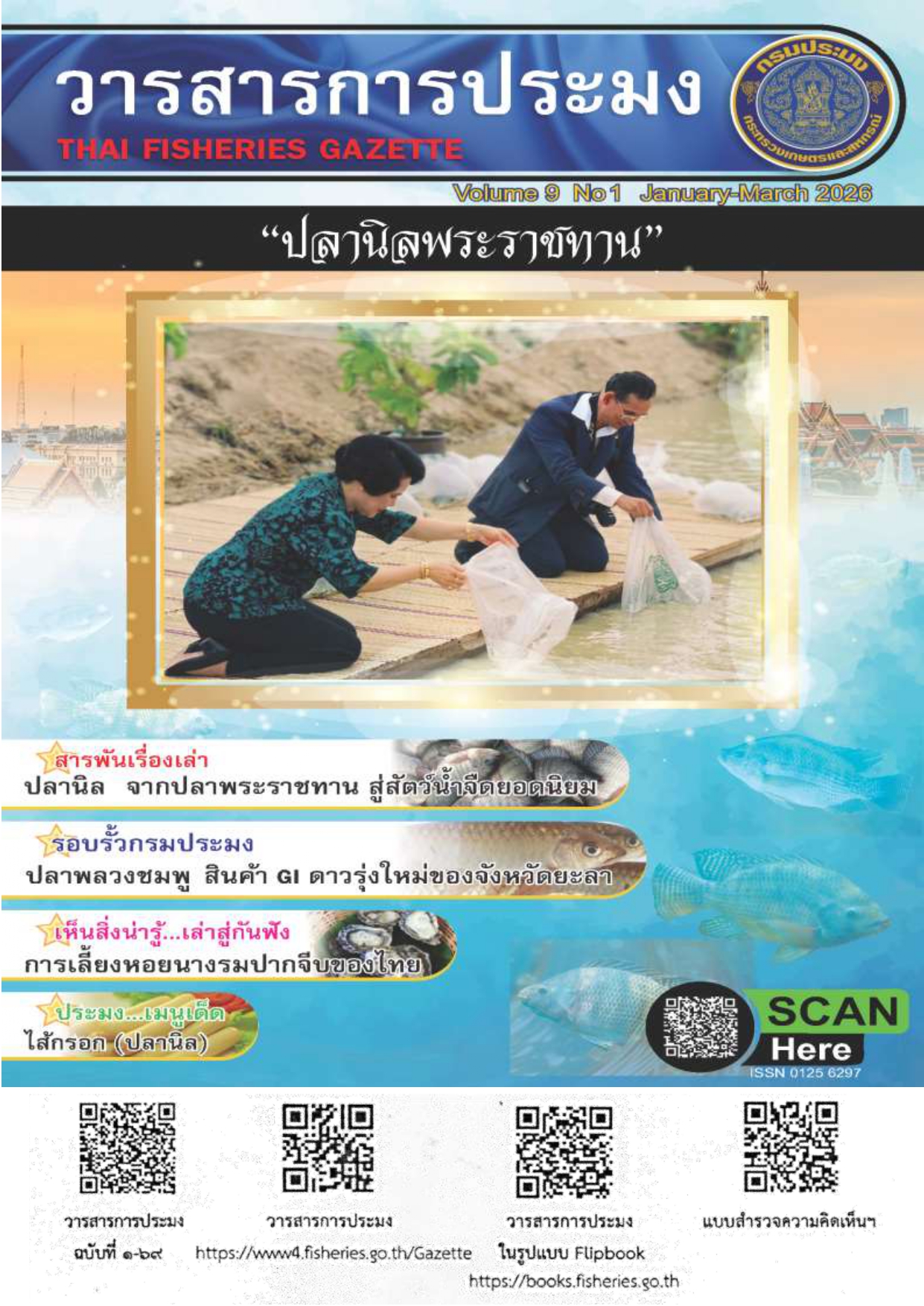 ประชาสัมพันธ์วารสารการประมง ฉบับที่ 1/2569 ประจำเดือนมกราคม - มีนาคม 2569..คลิก