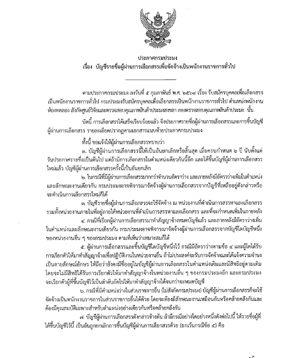 บัญชีรายชื่อผู้ผ่านการเลือกสรรเพื่อจัดจ้างเป็นพนักงานราชการทั่วไป