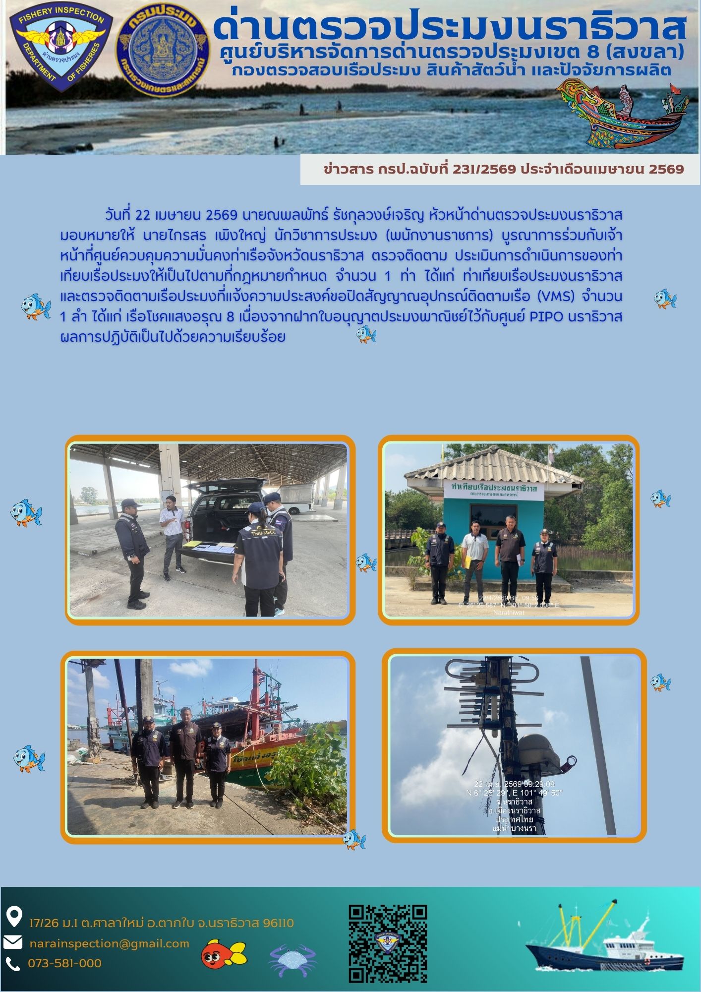 ประชาสัมพันธ์ด่านตรวจประมงนราธิวาส ประจำวันที่ 22 เมษายน 2569..คลิก