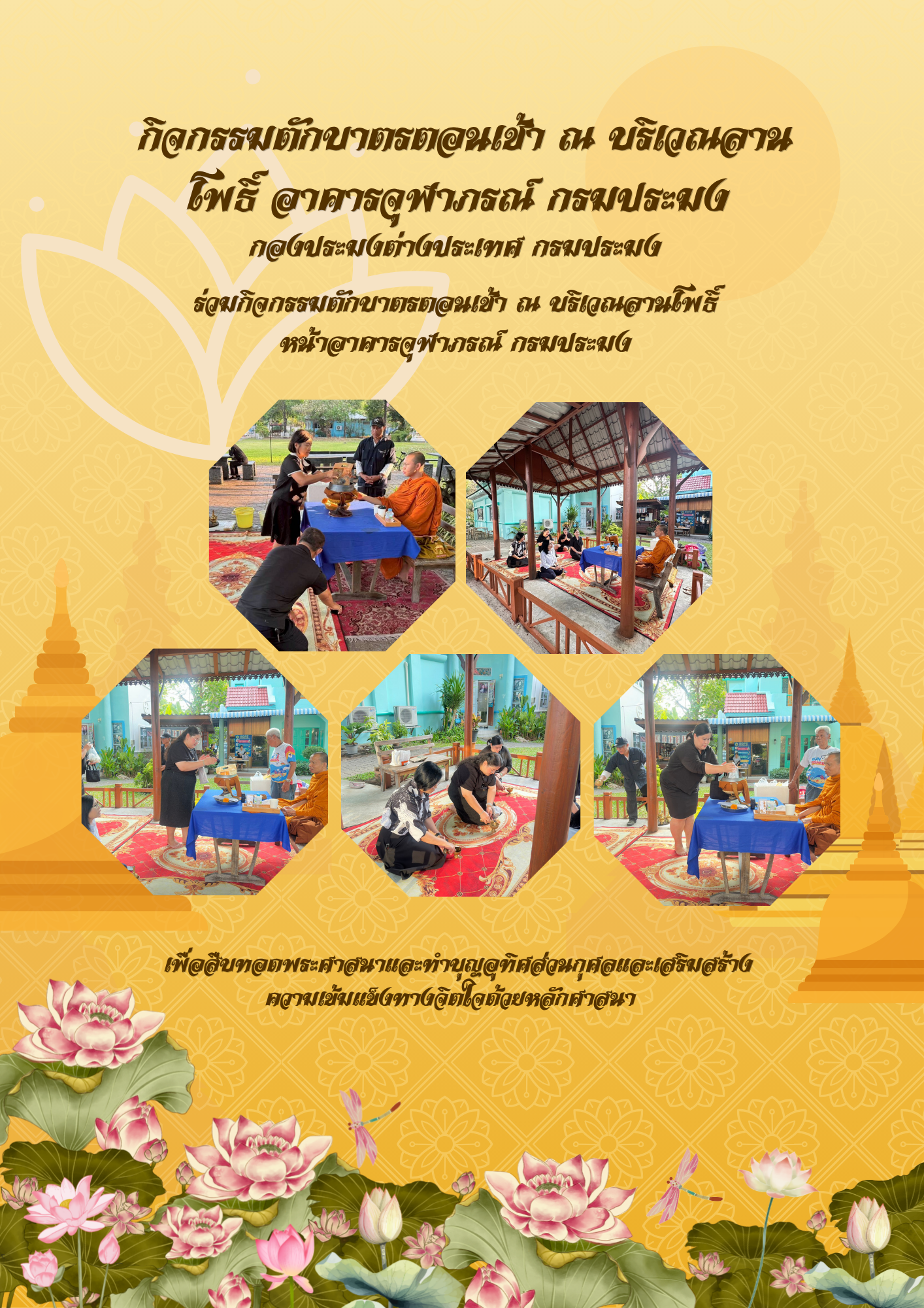 กิจกรรมตักบาตรตอนเช้า ณ บริเวณลานโพธิ์ อาคารจุฬาภรณ์ กรมประมง..คลิก