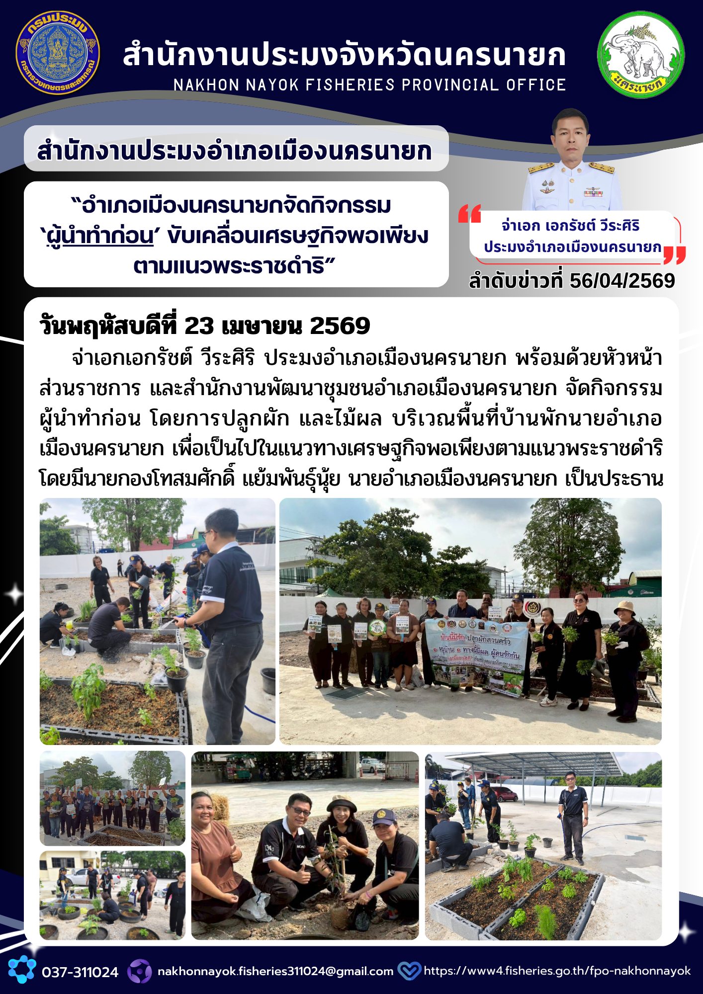 “อำเภอเมืองนครนายกจัดกิจกรรม ‘ผู้นำทำก่อน’ ขับเคลื่อนเศรษฐกิจพอเพียงตามแนวพระราชดำริ”..คลิก