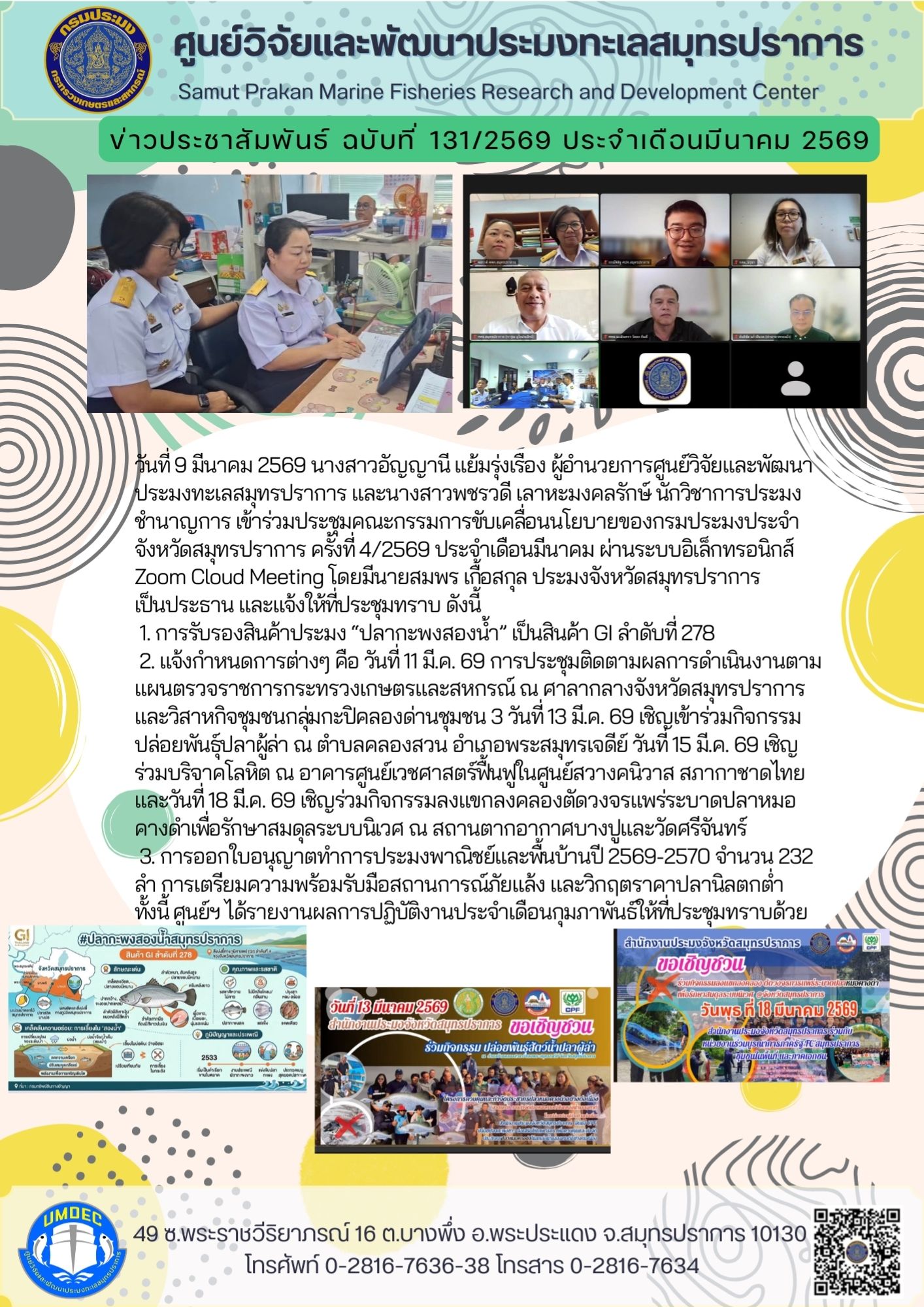 คณะกรรมการขับเคลื่อนนโยบายของกรมประมงประจำจังหวัดสมุทรปราการ ครั้งที่ 4/2569 ประจำเดือนมีนาคม..คลิก