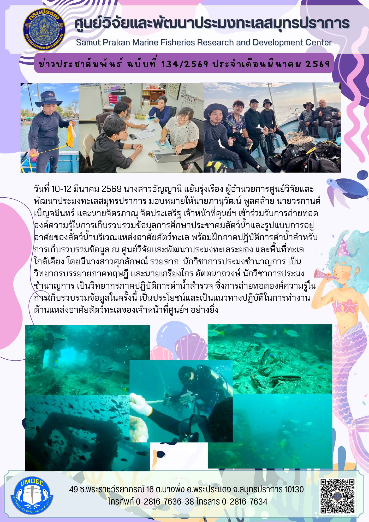 การเก็บรวบรวมข้อมูลการศึกษาประชาคมสัตว์น้ำและรูปแบบการอยู่อาศัยของสัตว์น้ำบริเวณแหล่งอาศัยสัตว์ทะเล..คลิก