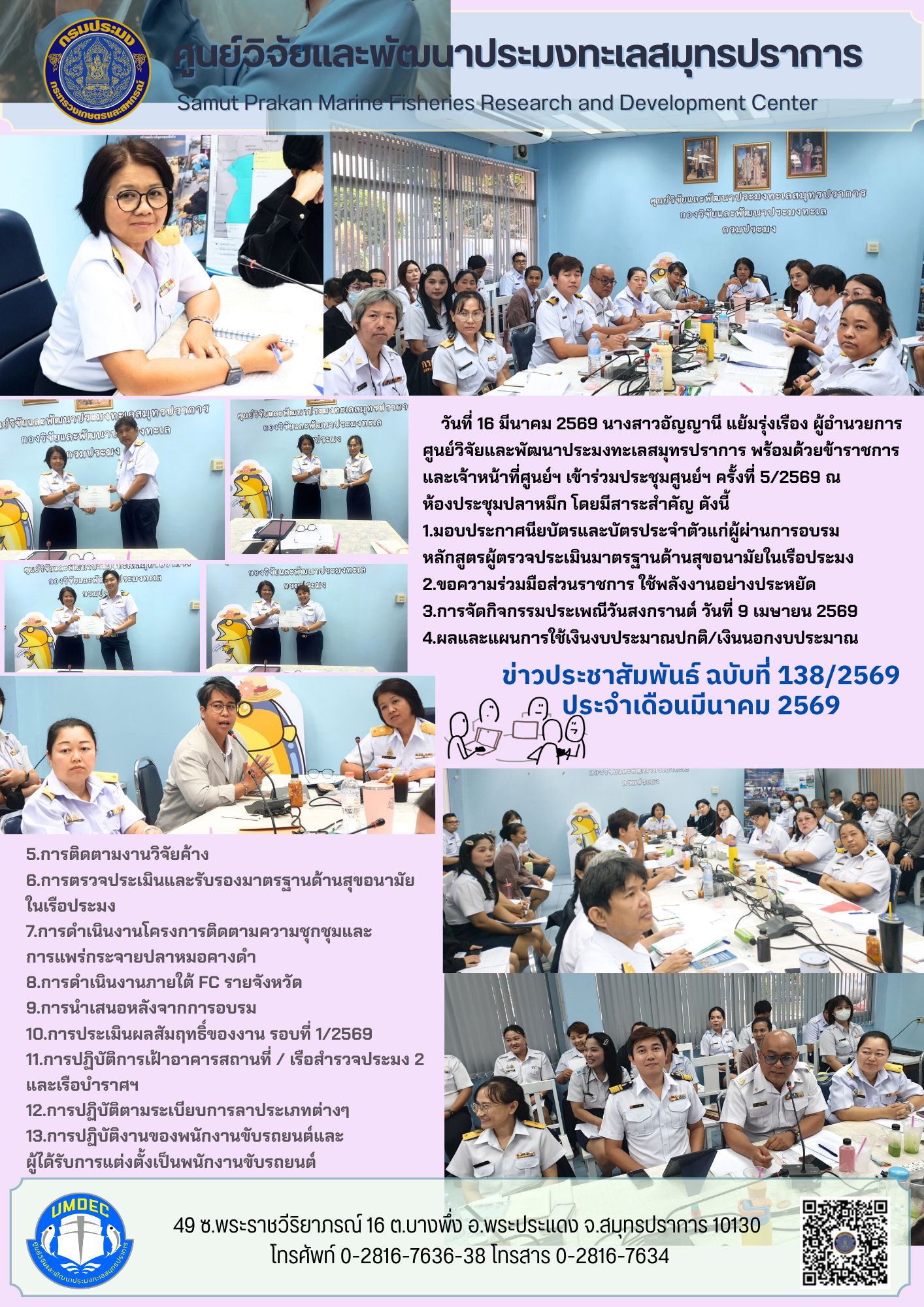 ประชุมศูนย์วิจัยและพัฒนาประมงทะเลสมุทรปราการ ครั้งที่ 5/2569..คลิก