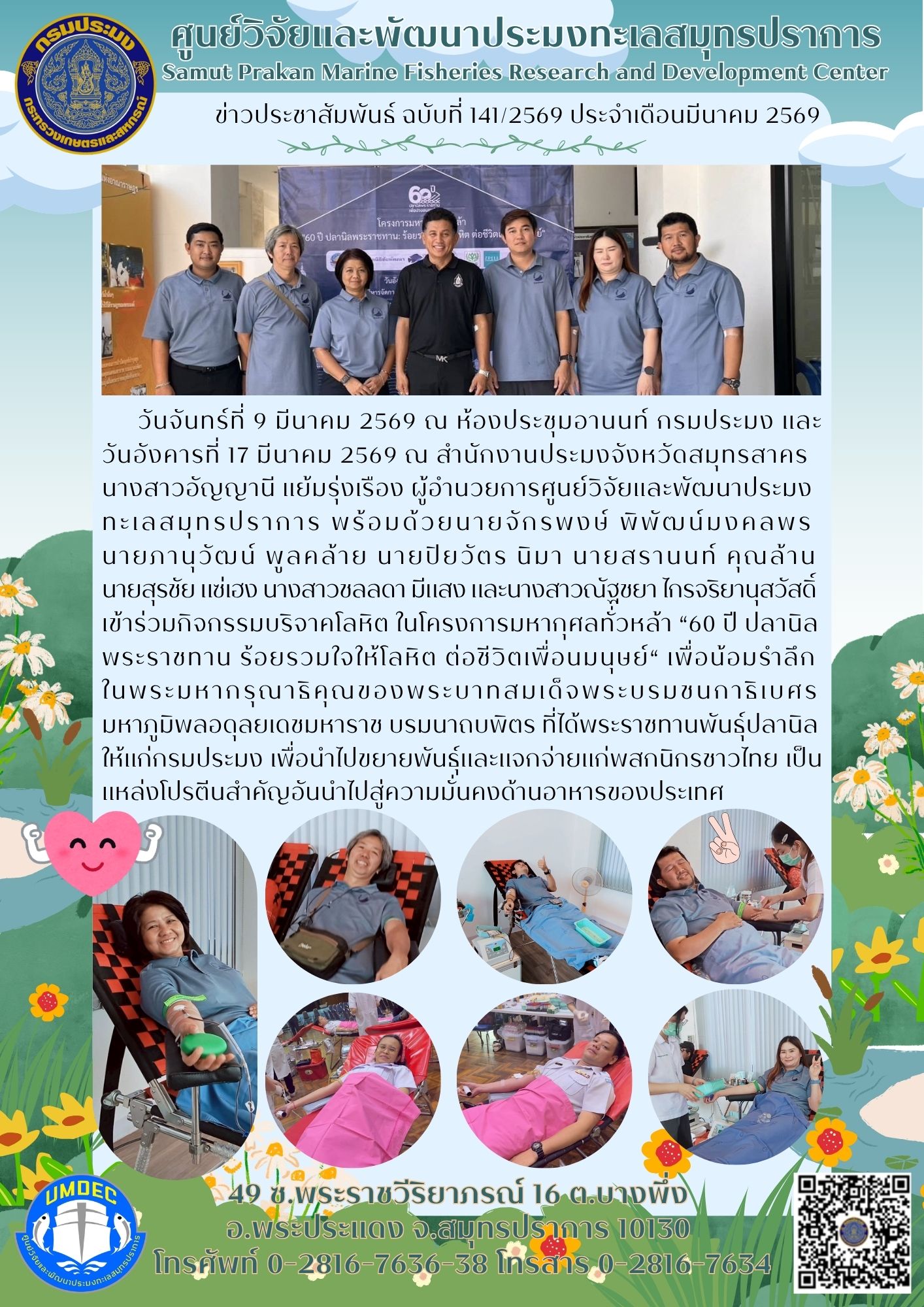 โครงการมหากุศลทั่วหล้า “60 ปี ปลานิลพระราชทาน ร้อยรวมใจให้โลหิต ต่อชีวิตเพื่อนมนุษย์“..คลิก