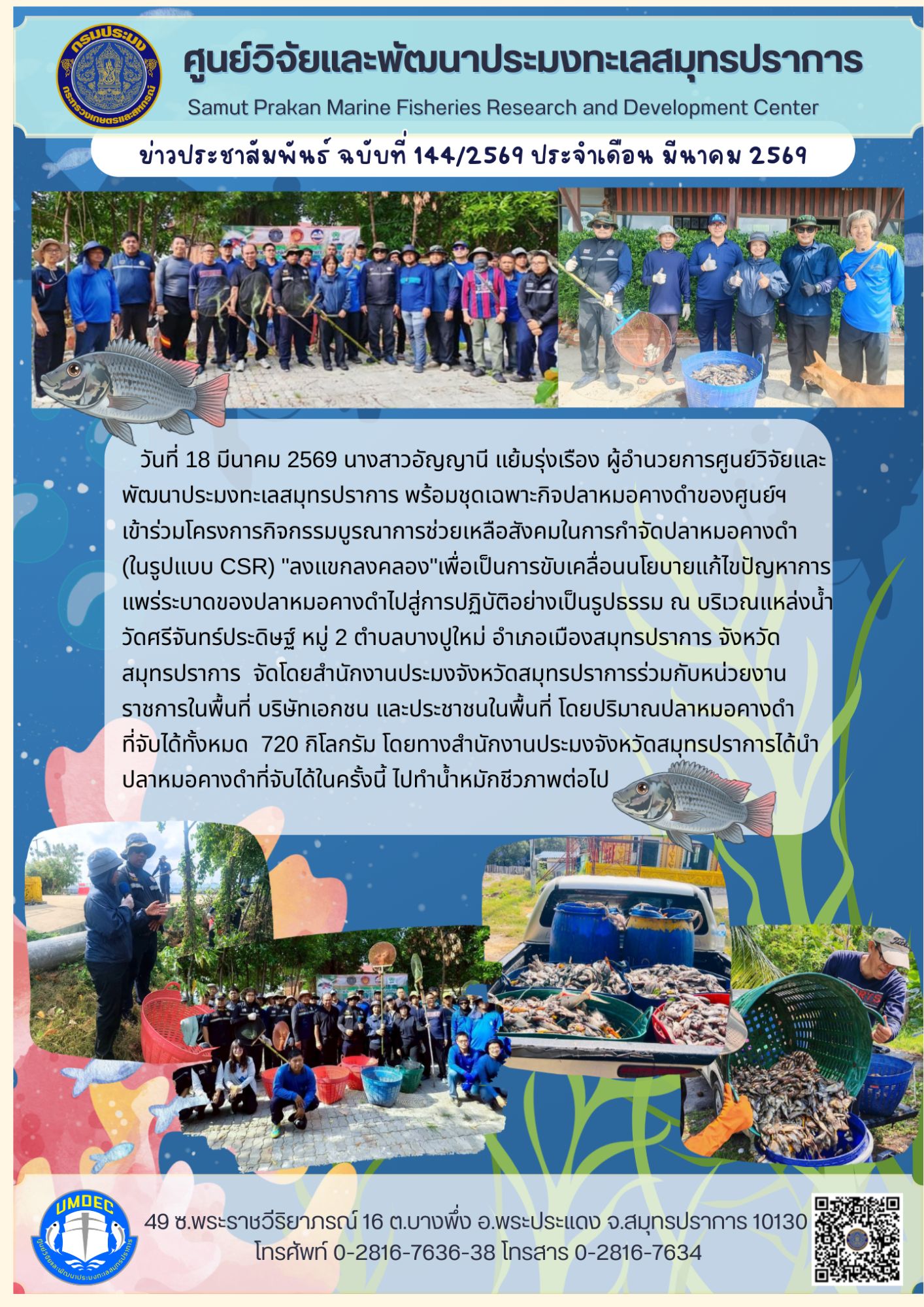 โครงการกิจกรรมบูรณาการช่วยเหลือสังคมในการกำจัดปลาหมอคางดำ (ในรูปแบบ CSR) 