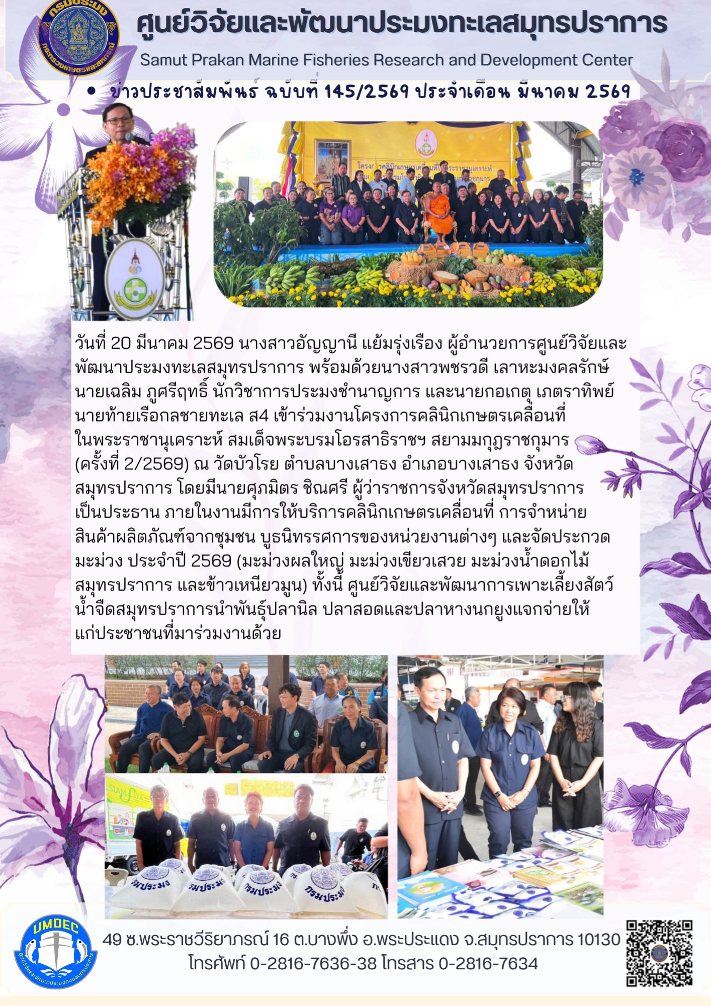 โครงการคลินิกเกษตรเคลื่อนที่ในพระราชานุเคราะห์ สมเด็จพระบรมโอรสาธิราชฯ สยามมกุฎราชกุมาร (ครั้งที่ 2/2569)  จังหวัดสมุทรปราการ..คลิก