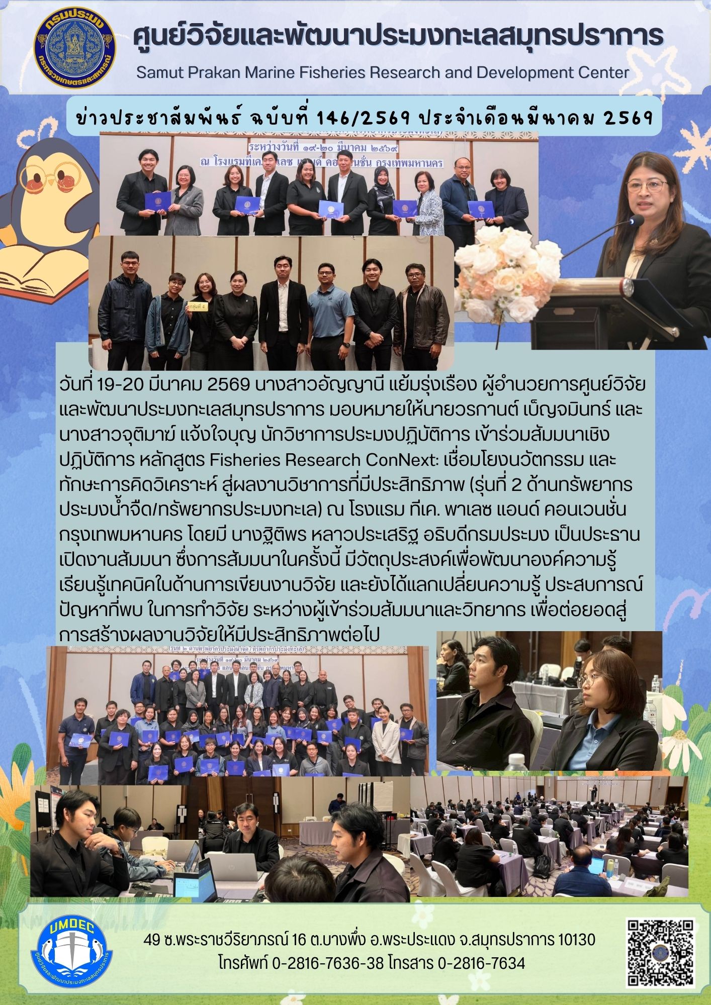 สัมมนาเชิงปฏิบัติการ หลักสูตร Fisheries Research ConNext: เชื่อมโยงนวัตกรรม และทักษะการคิดวิเคราะห์ สู่ผลงานวิชาการที่มีประสิทธิภาพ (รุ่นที่ 2 ด้านทรัพยากรประมงน้ำจืด/ทรัพยากรประมงทะเล)..คลิก