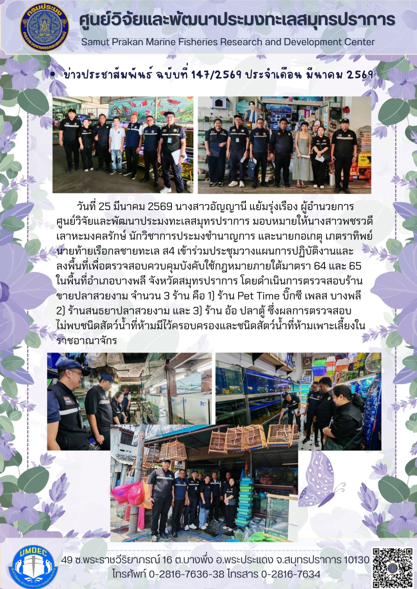 ประชุมวางแผนการปฏิบัติงานและลงพื้นที่เพื่อตรวจสอบควบคุมบังคับใช้กฎหมายภายใต้มาตรา 64 และ 65 จังหวัดสมุทรปราการ..คลิก