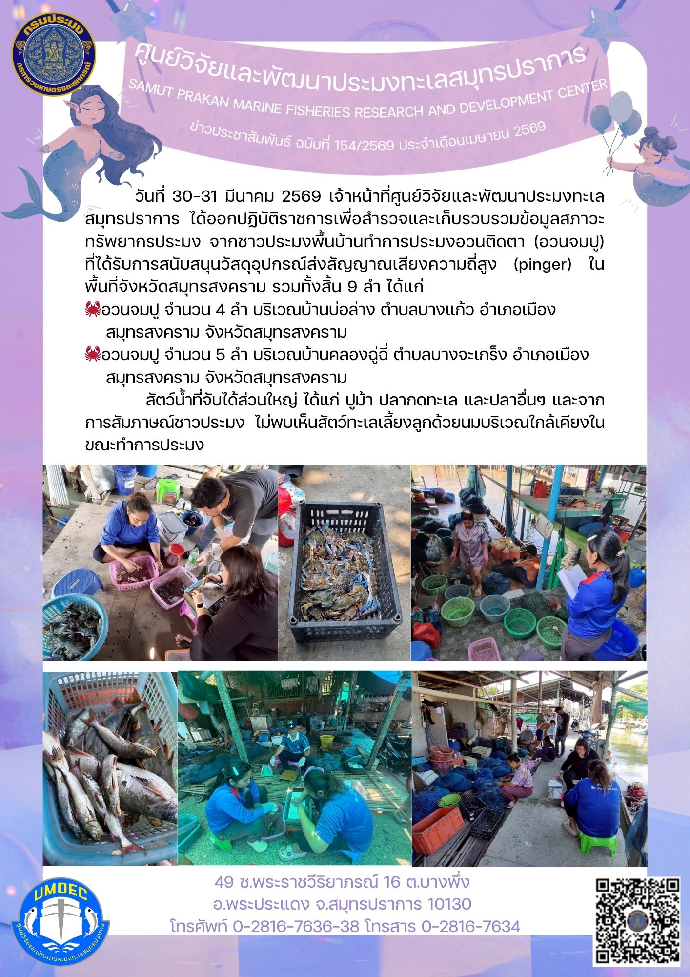 สำรวจและเก็บรวบรวมข้อมูลสภาวะทรัพยากรประมง จากชาวประมงพื้นบ้านทำการประมงอวนติดตา (อวนจมปู) ที่ได้รับการสนับสนุนวัสดุอุปกรณ์ส่งสัญญาณเสียงความถี่สูง (pinger) ในพื้นที่จังหวัดสมุทรสงคราม