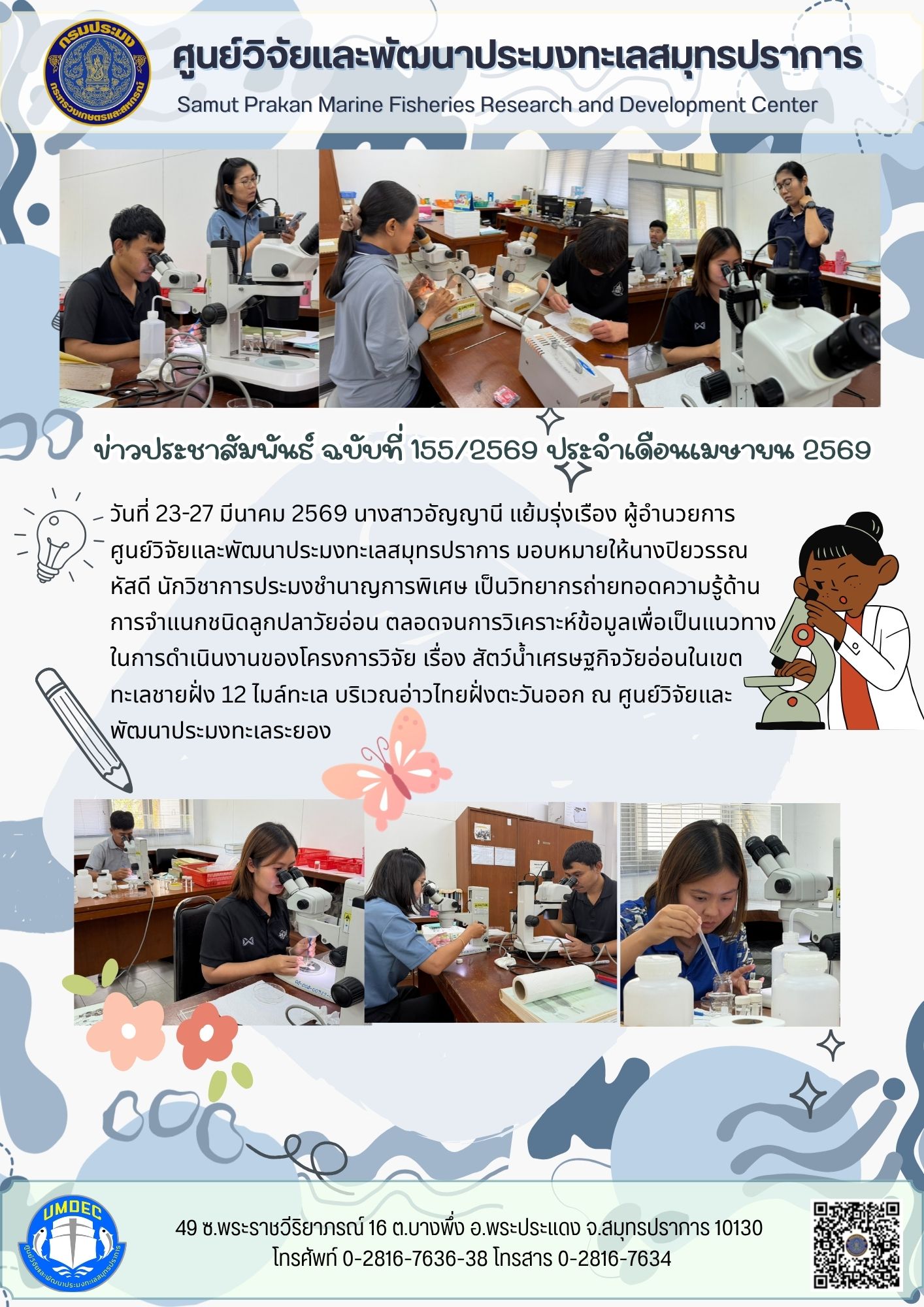 วิทยากรถ่ายทอดความรู้ด้านการจำแนกชนิดลูกปลาวัยอ่อน 